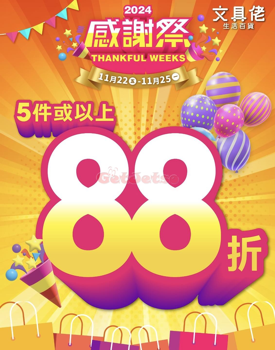 文具佬生活百貨：買滿5件88折優惠(24年11月22-25日)圖片1