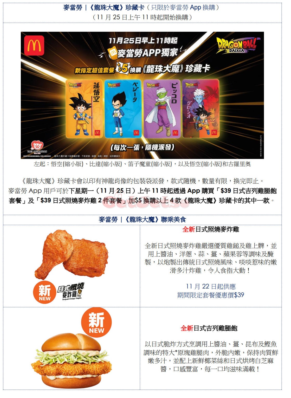 麥當勞M記App：買指定套餐+換購《龍珠大魔》珍藏卡優惠(24年12月2日起)圖片2