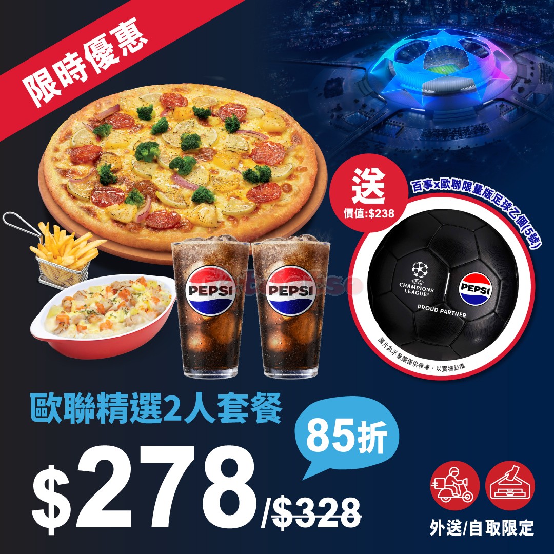 Pizza Hut：85折百事x 歐聯2人套餐優惠(11月29日更新)圖片6