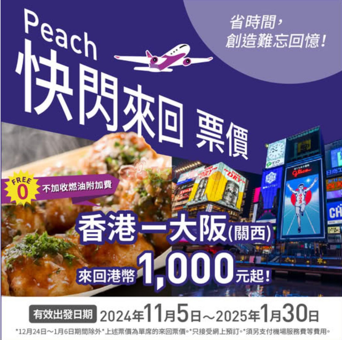 Peach 樂桃航空：低至00飛大阪機票優惠(至25年1月28日)圖片1