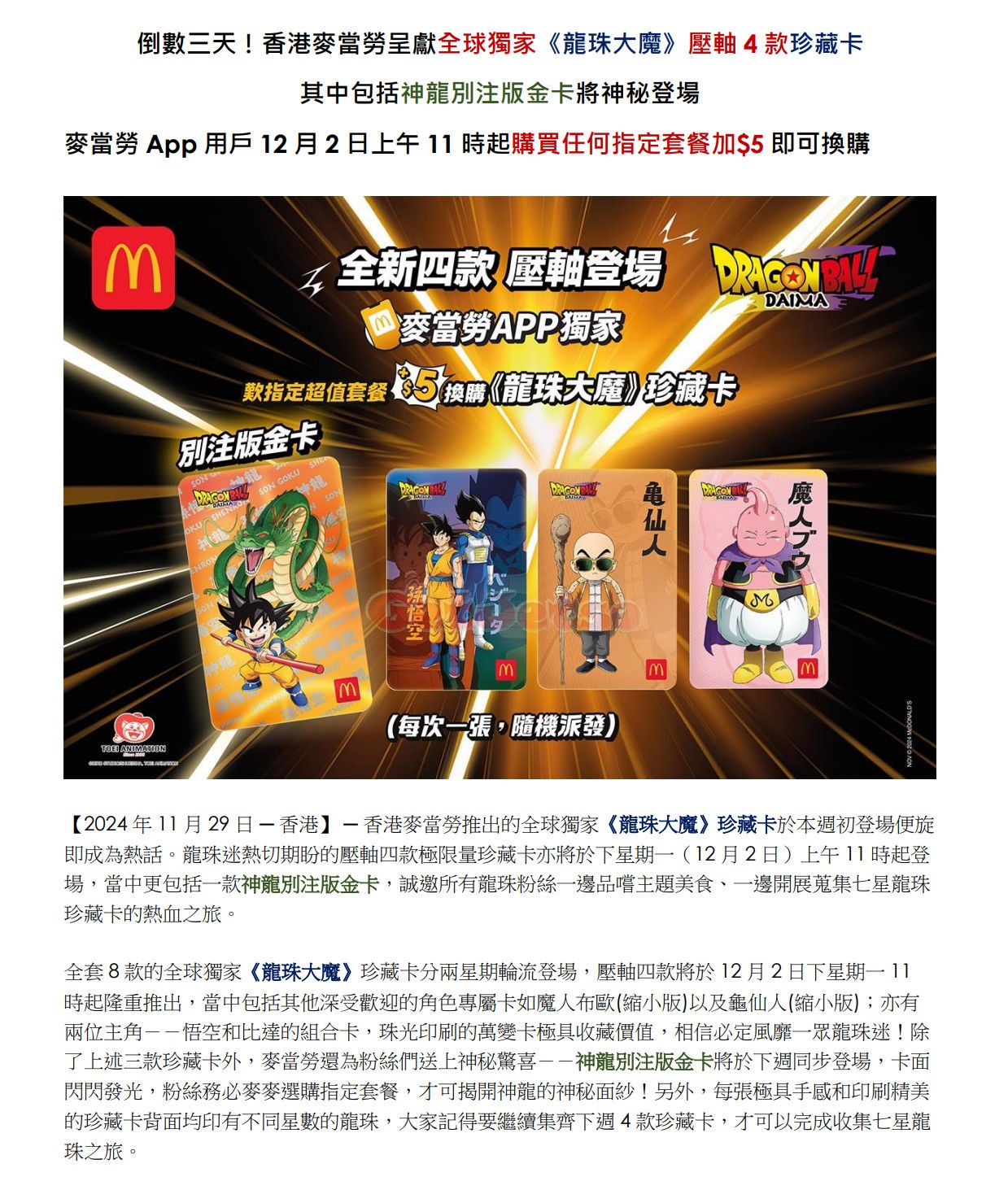 麥當勞M記App：買指定套餐+換購《龍珠大魔》珍藏卡優惠(24年12月2日起)圖片13