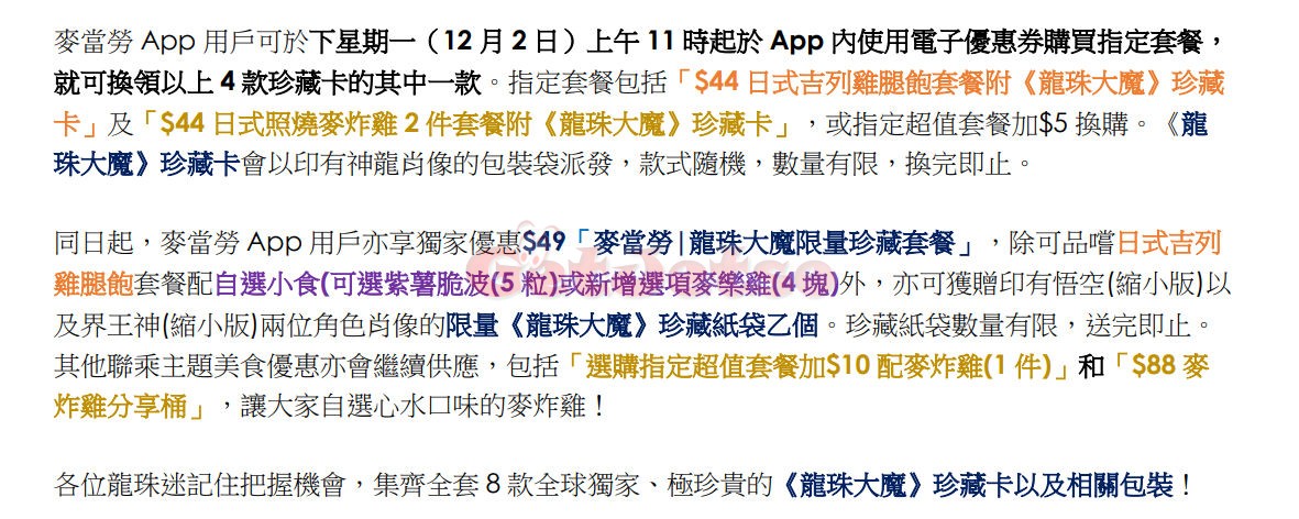 麥當勞M記App：買指定套餐+換購《龍珠大魔》珍藏卡優惠(24年12月2日起)圖片14