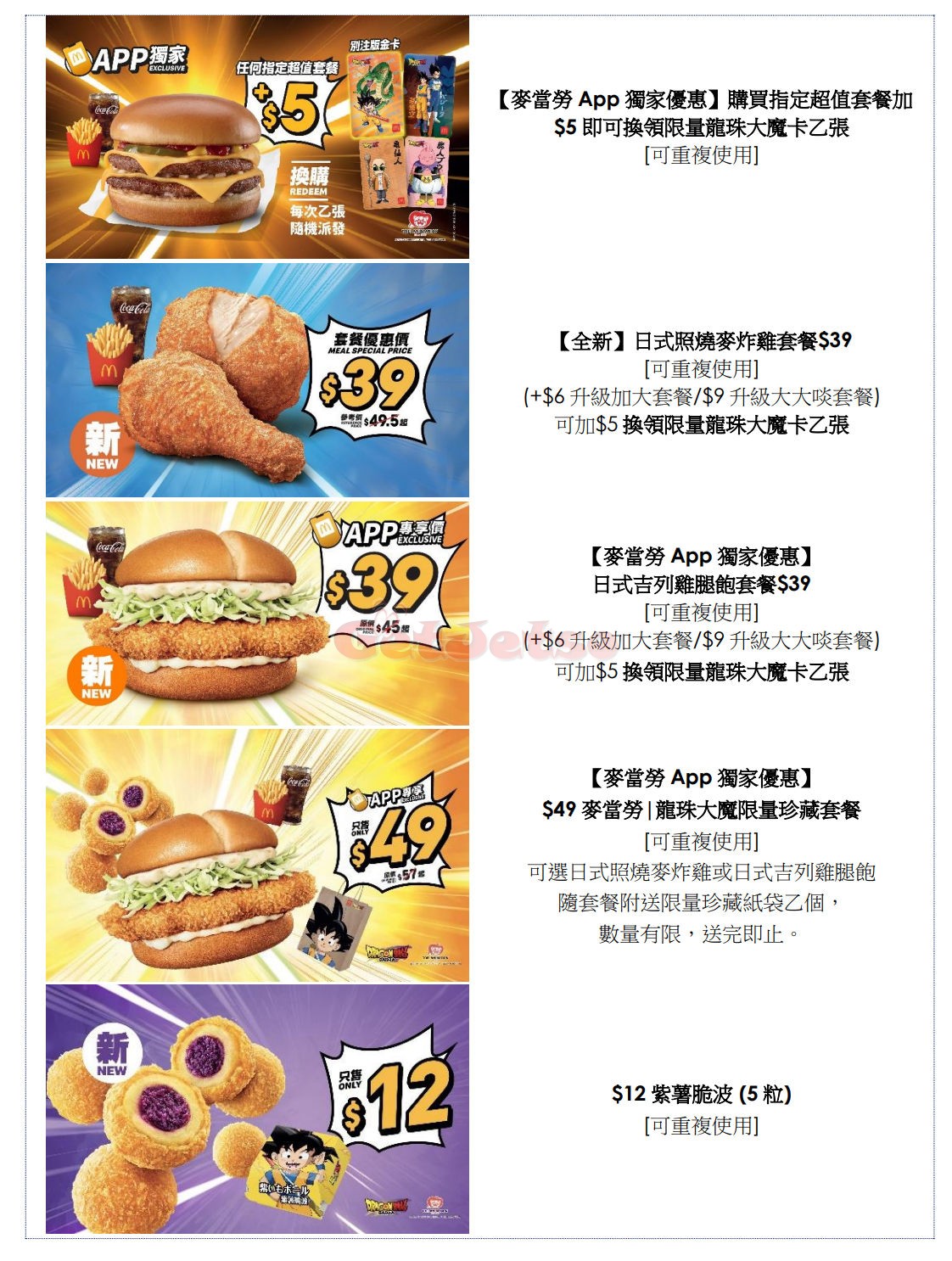 麥當勞M記App：買指定套餐+換購《龍珠大魔》珍藏卡優惠(24年12月2日起)圖片16