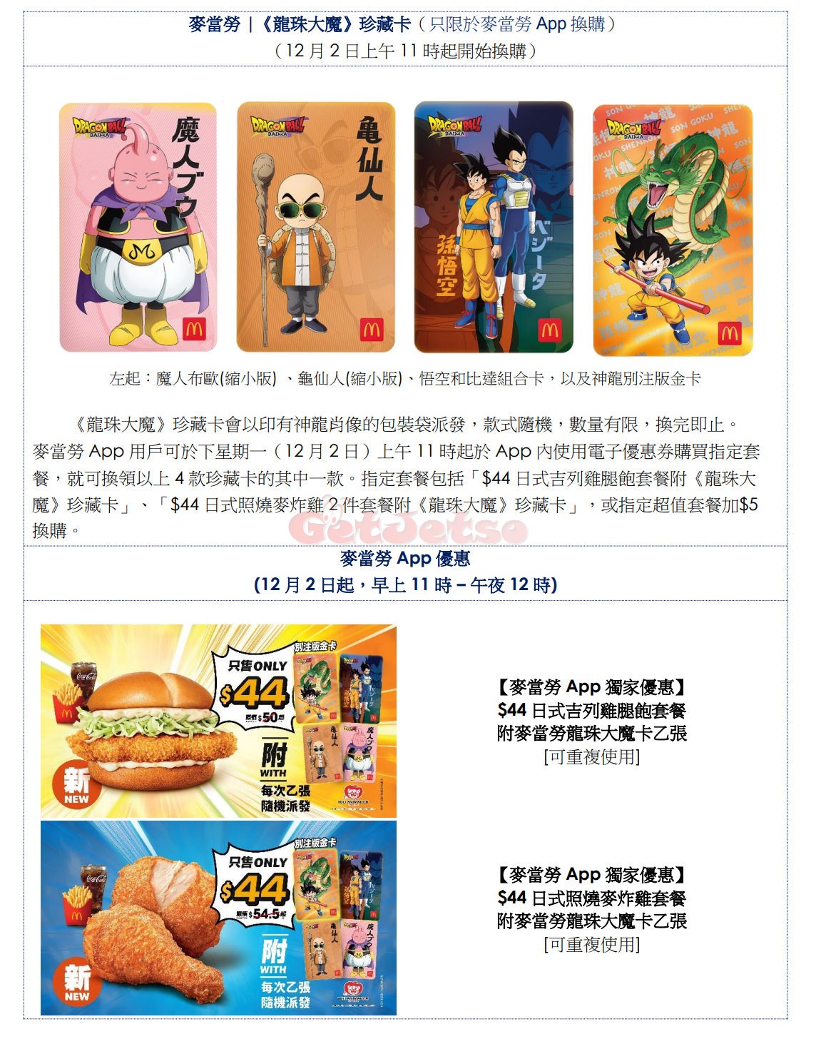 麥當勞M記App：買指定套餐+換購《龍珠大魔》珍藏卡優惠(24年12月2日起)圖片15