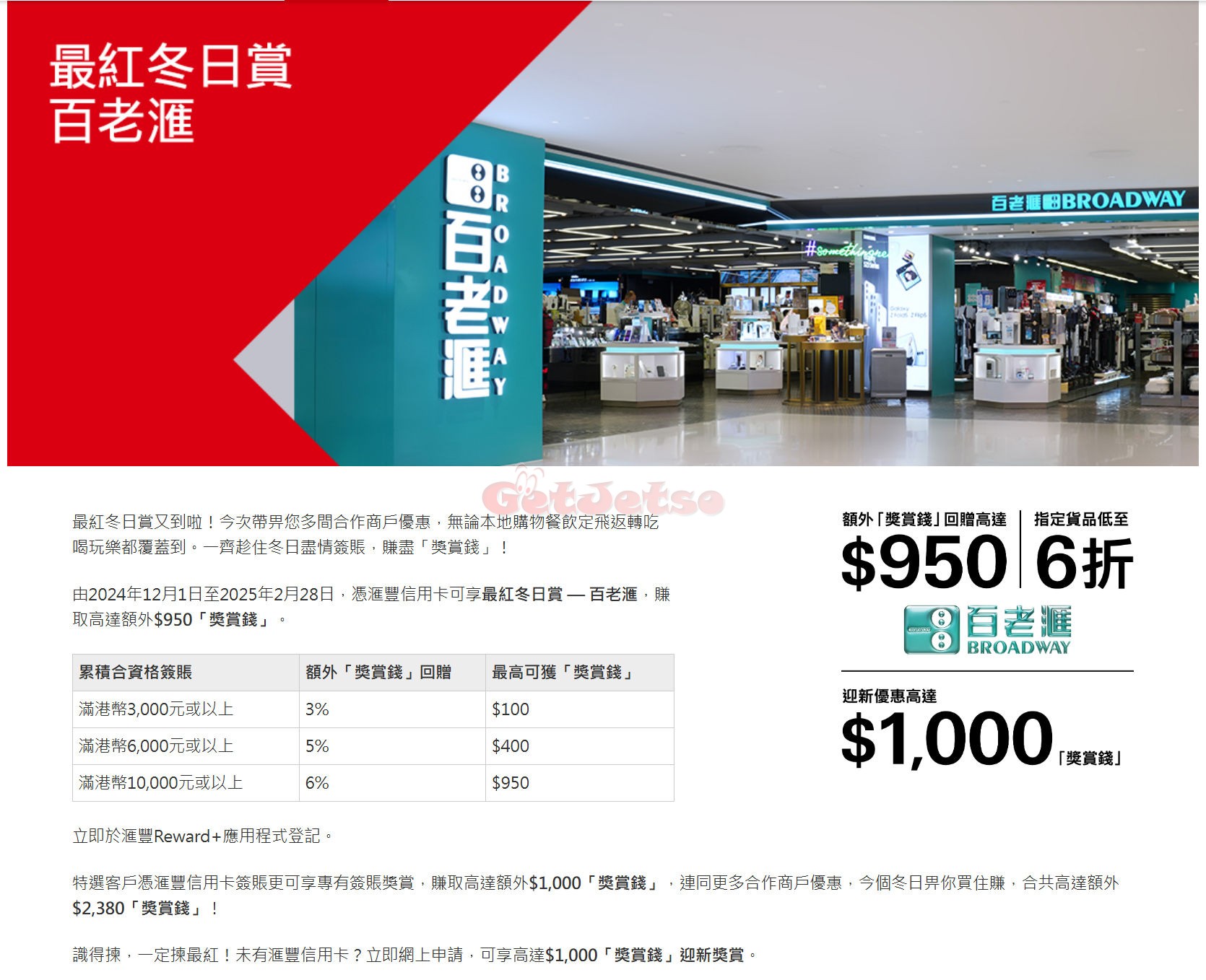 百老滙：簽賬高達0現金回贈、低至6折優惠@滙豐信用卡(至25年2月28日)圖片1