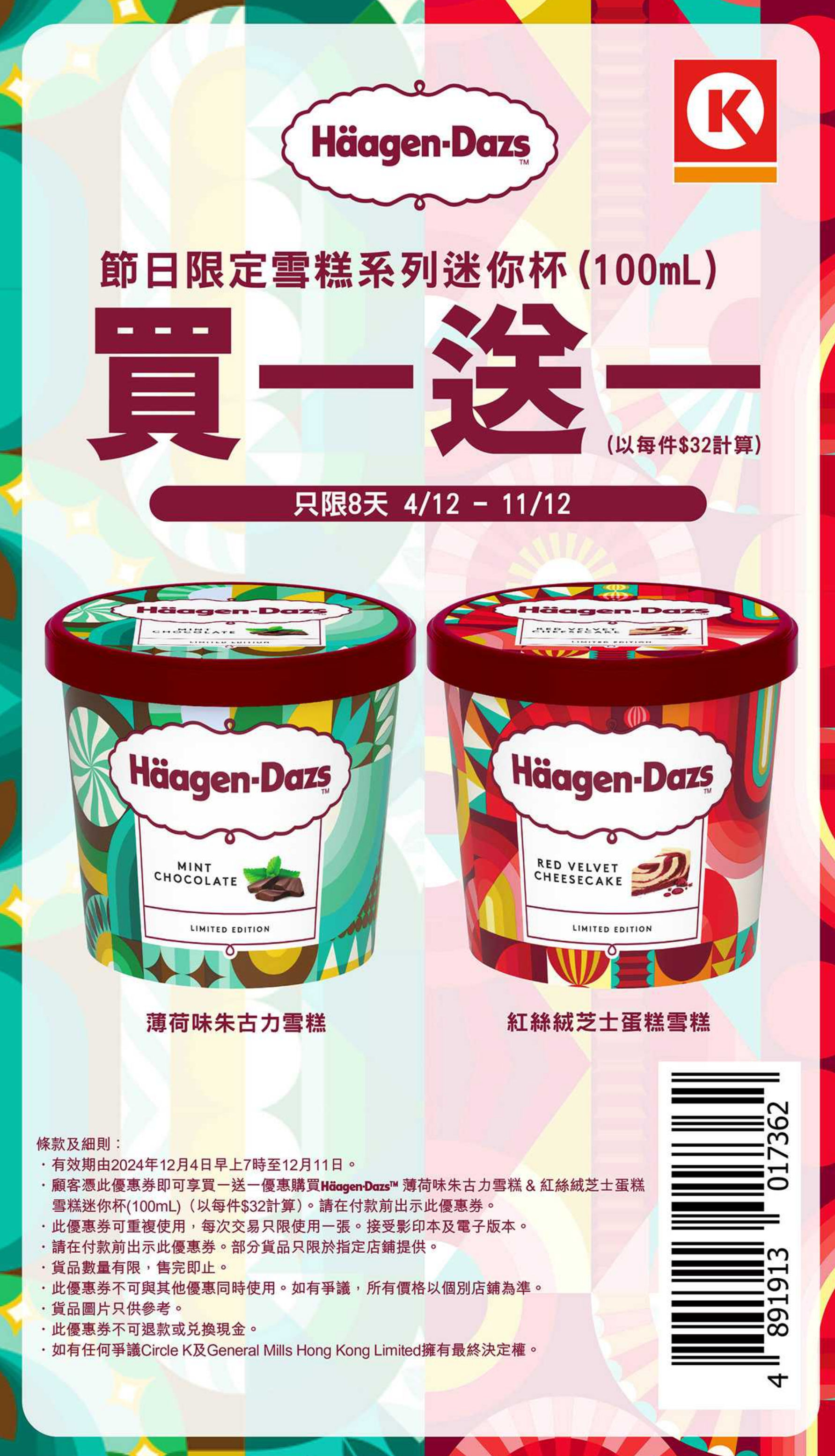 Häagen-Dazs：節日限定雪糕系列買1送1優惠(至24年12月11日)圖片2