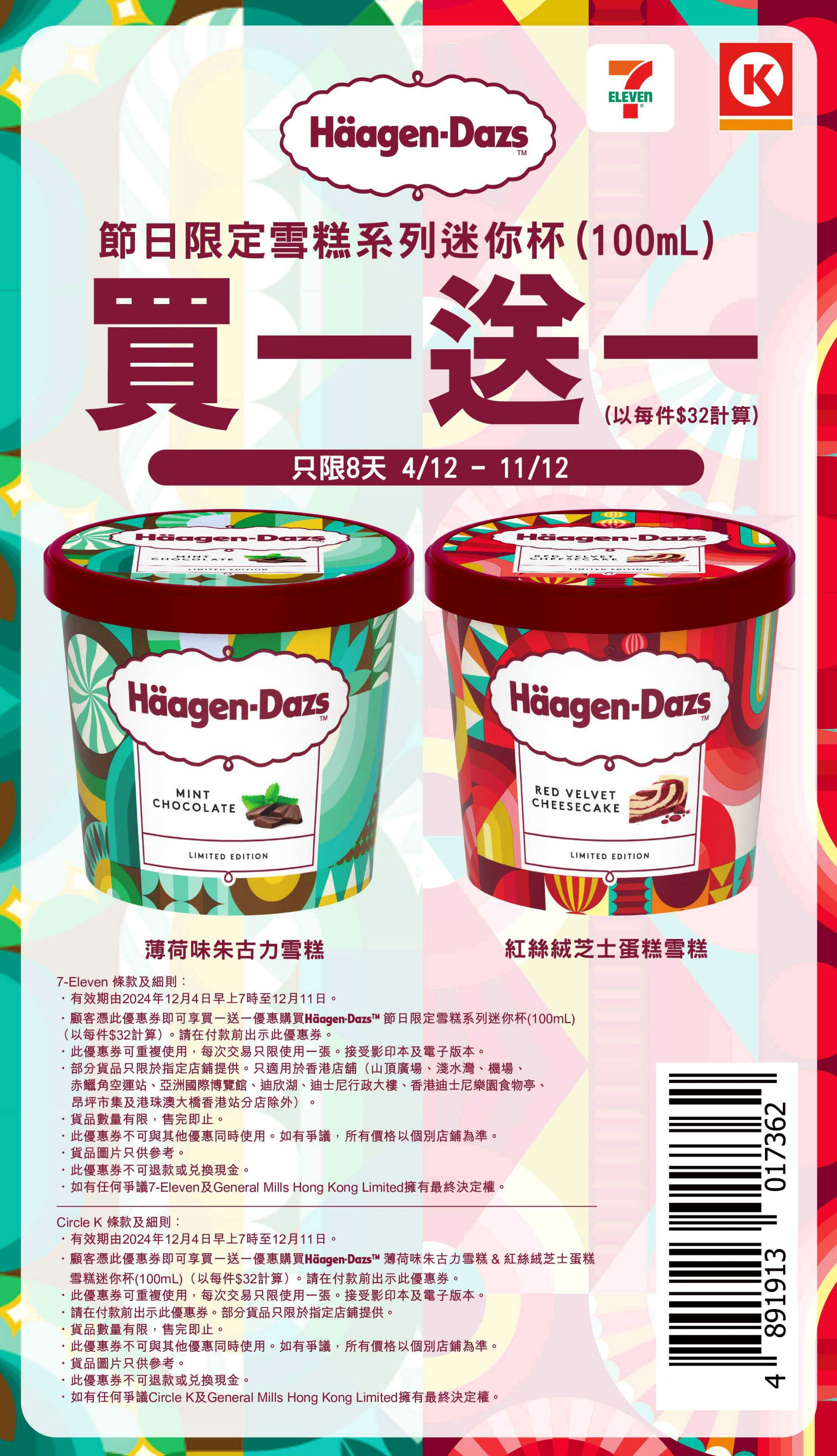 Häagen-Dazs：節日限定雪糕系列買1送1優惠(至24年12月11日)圖片1