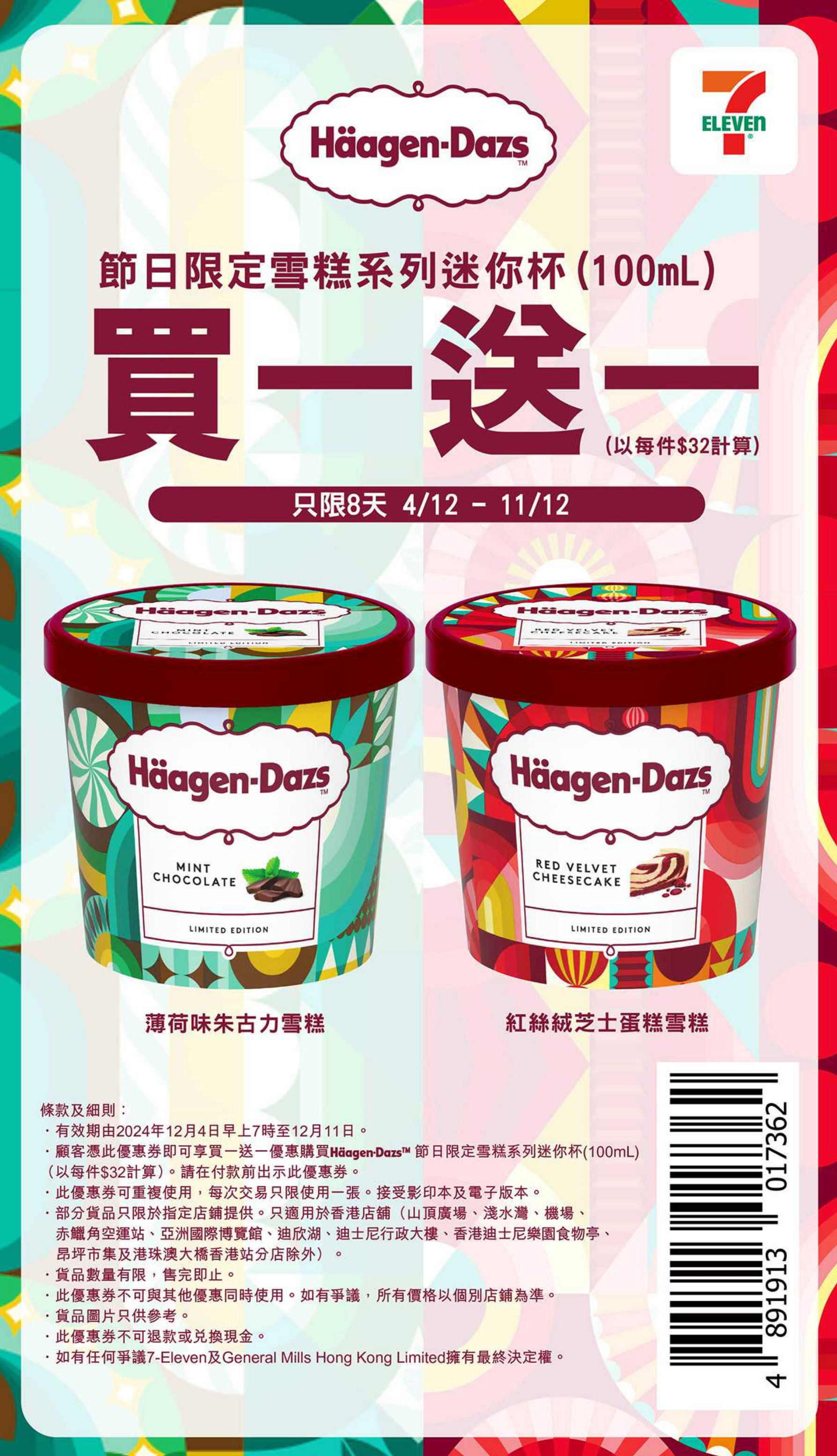 Häagen-Dazs：節日限定雪糕系列買1送1優惠(至24年12月11日)圖片3