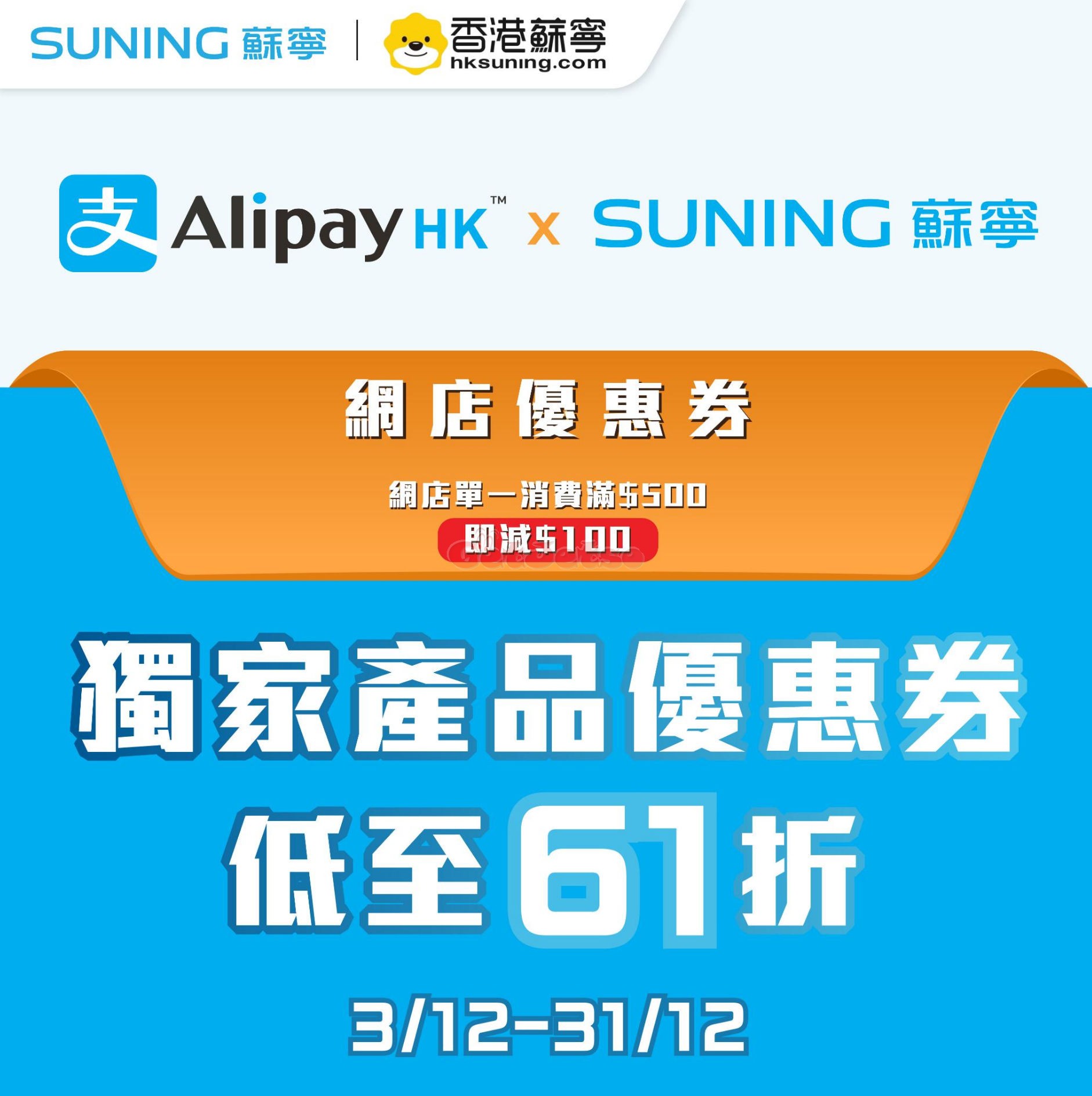 Suning 蘇寧：低至61折AlipayHK優惠券限量搶優惠(至24年12月31日)圖片1