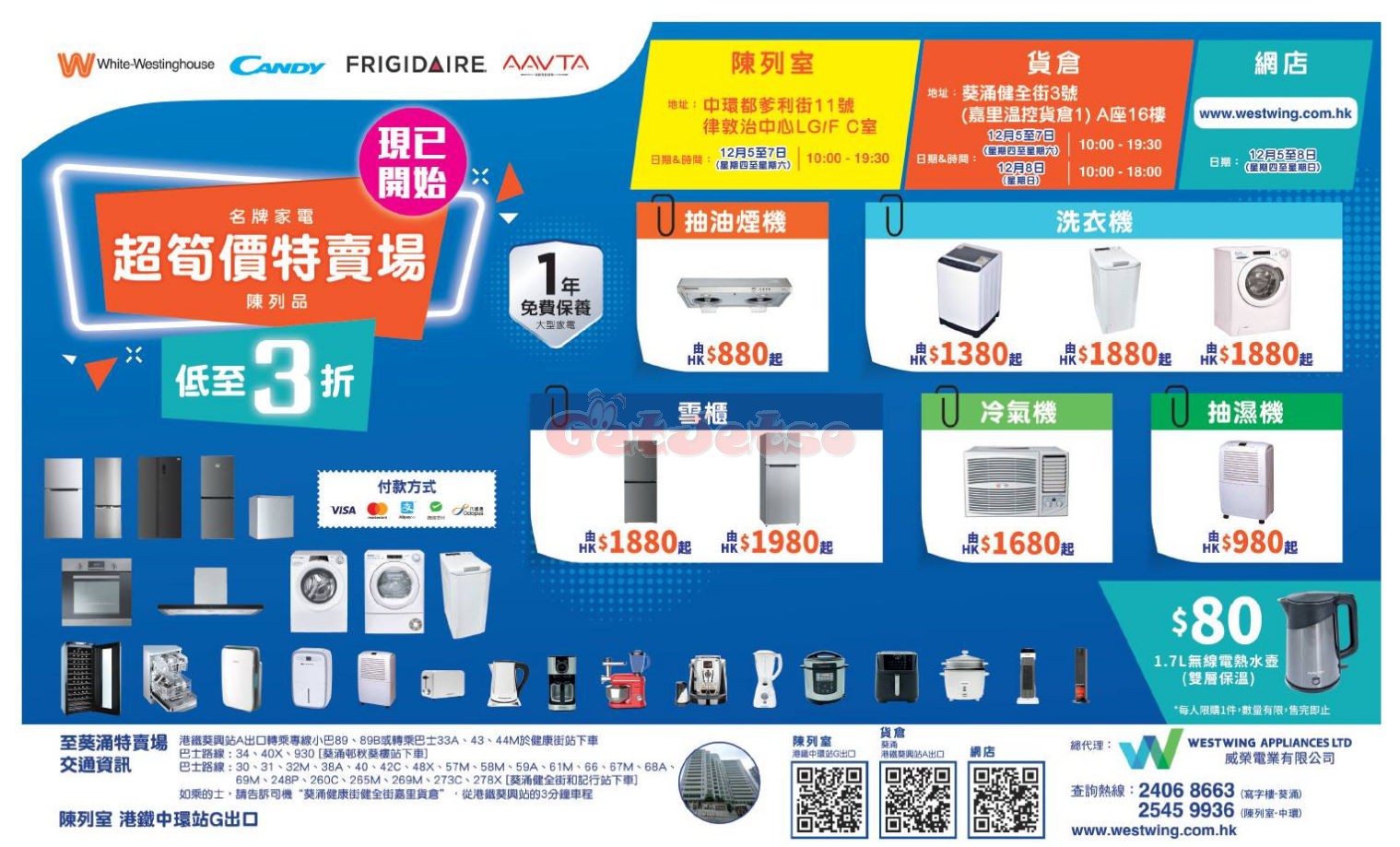 威榮電業：名牌家電低至3折開倉優惠(至24年12月7日)圖片1