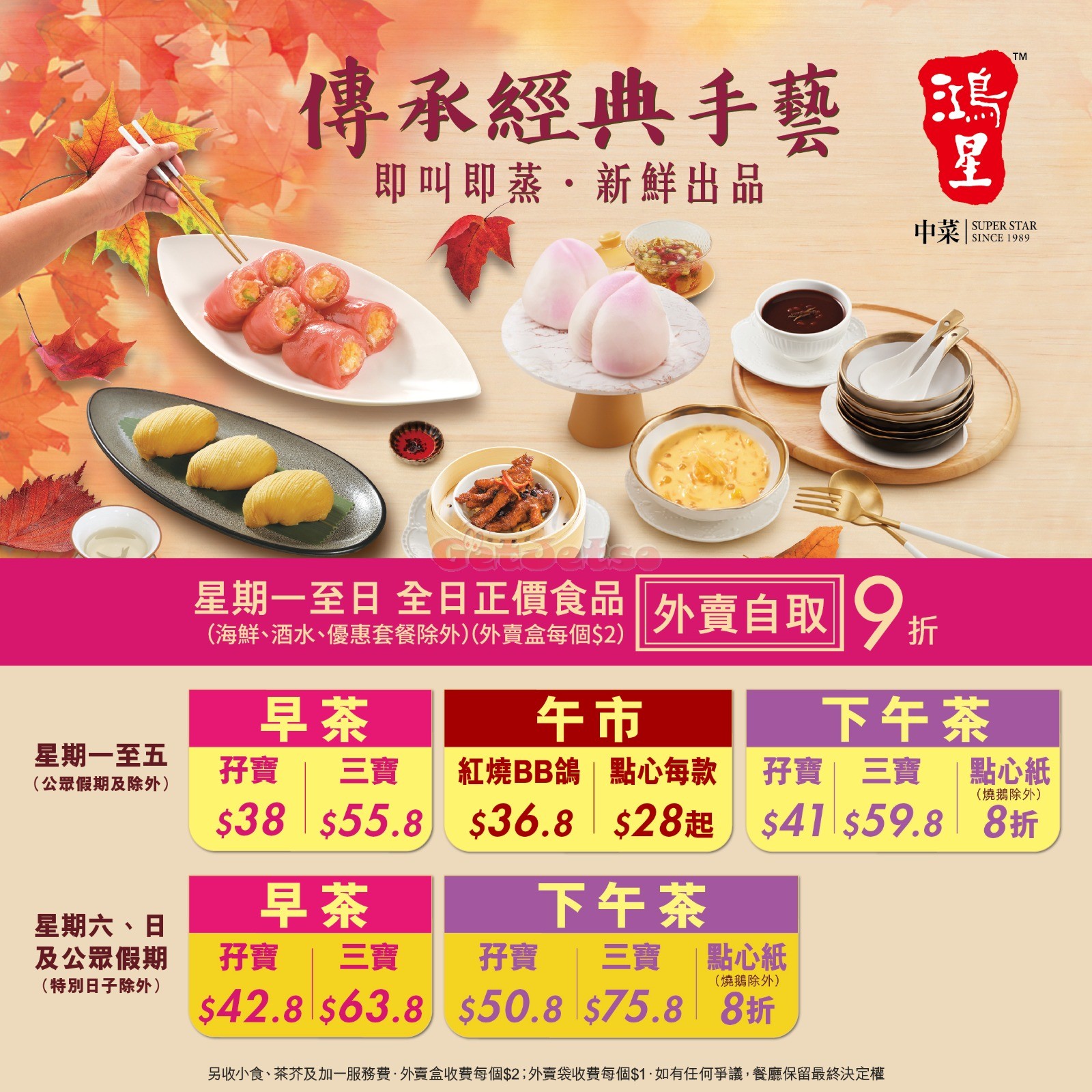 鴻星中菜：早茶、午市、下午茶優惠(12月7日更新)圖片1