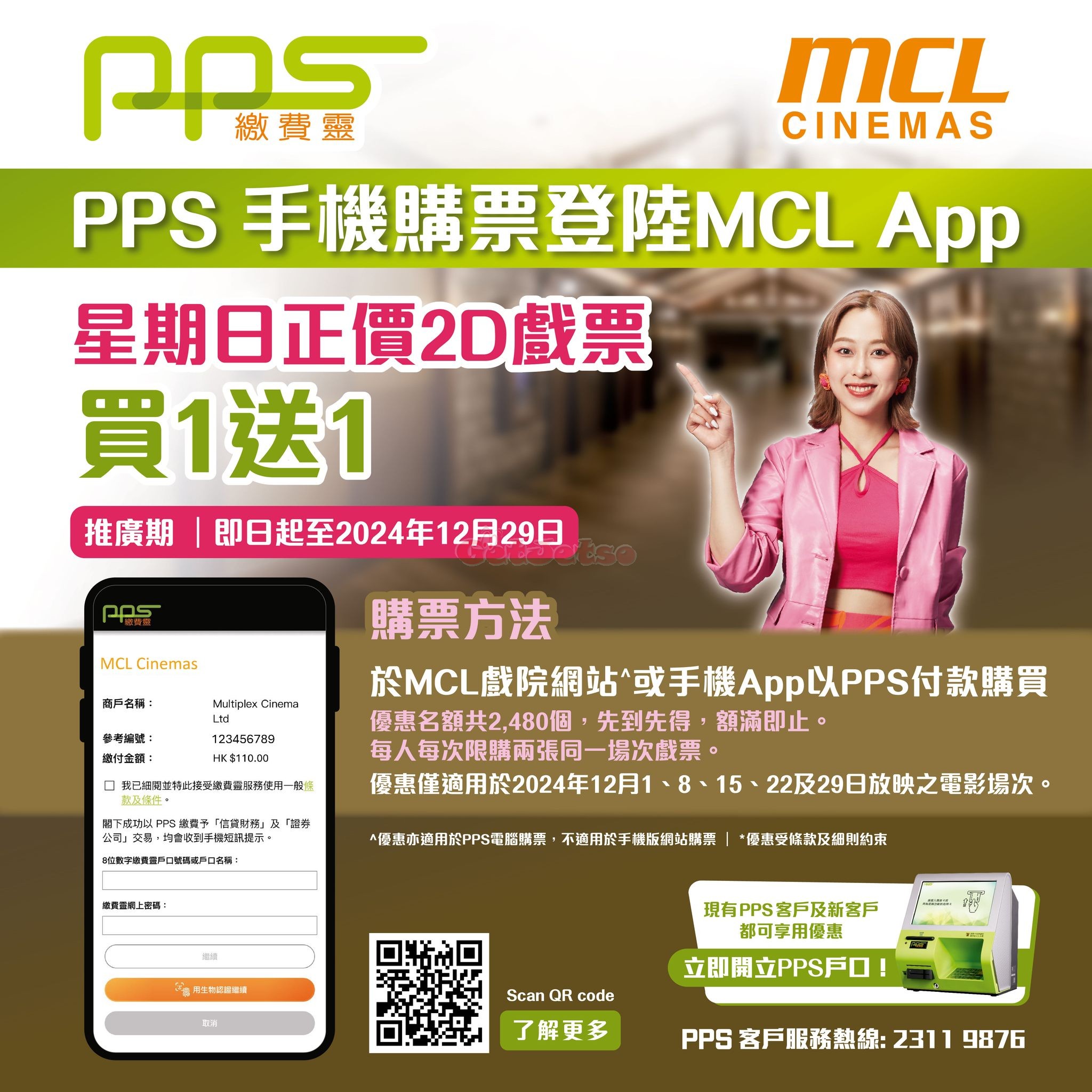 MCL 戲院：PPS購買戲票買1送1優惠@星期日(至24年12月29日)圖片1