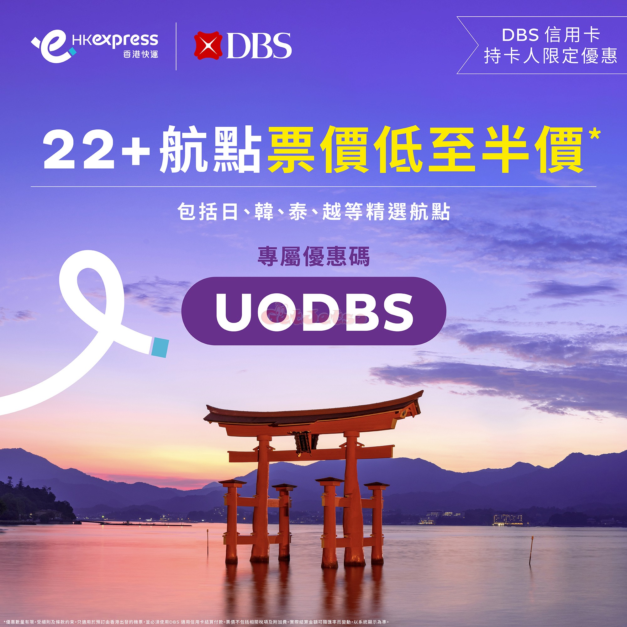 HK EXPRESS：低至5折DBS 信用卡獨家機票優惠(至24年12月13日)圖片2