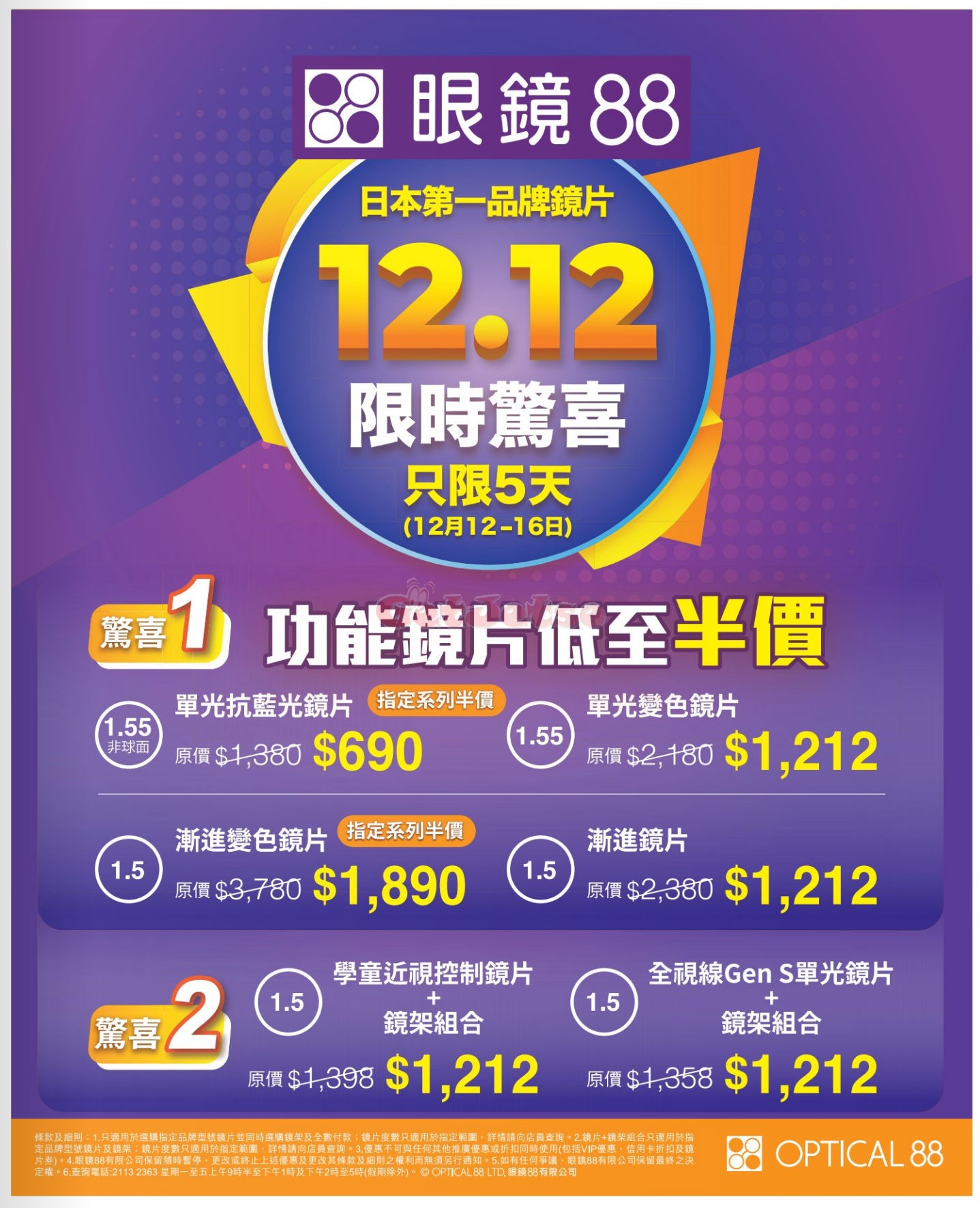 眼鏡88：低至5折雙12優惠(12月12日更新)圖片1