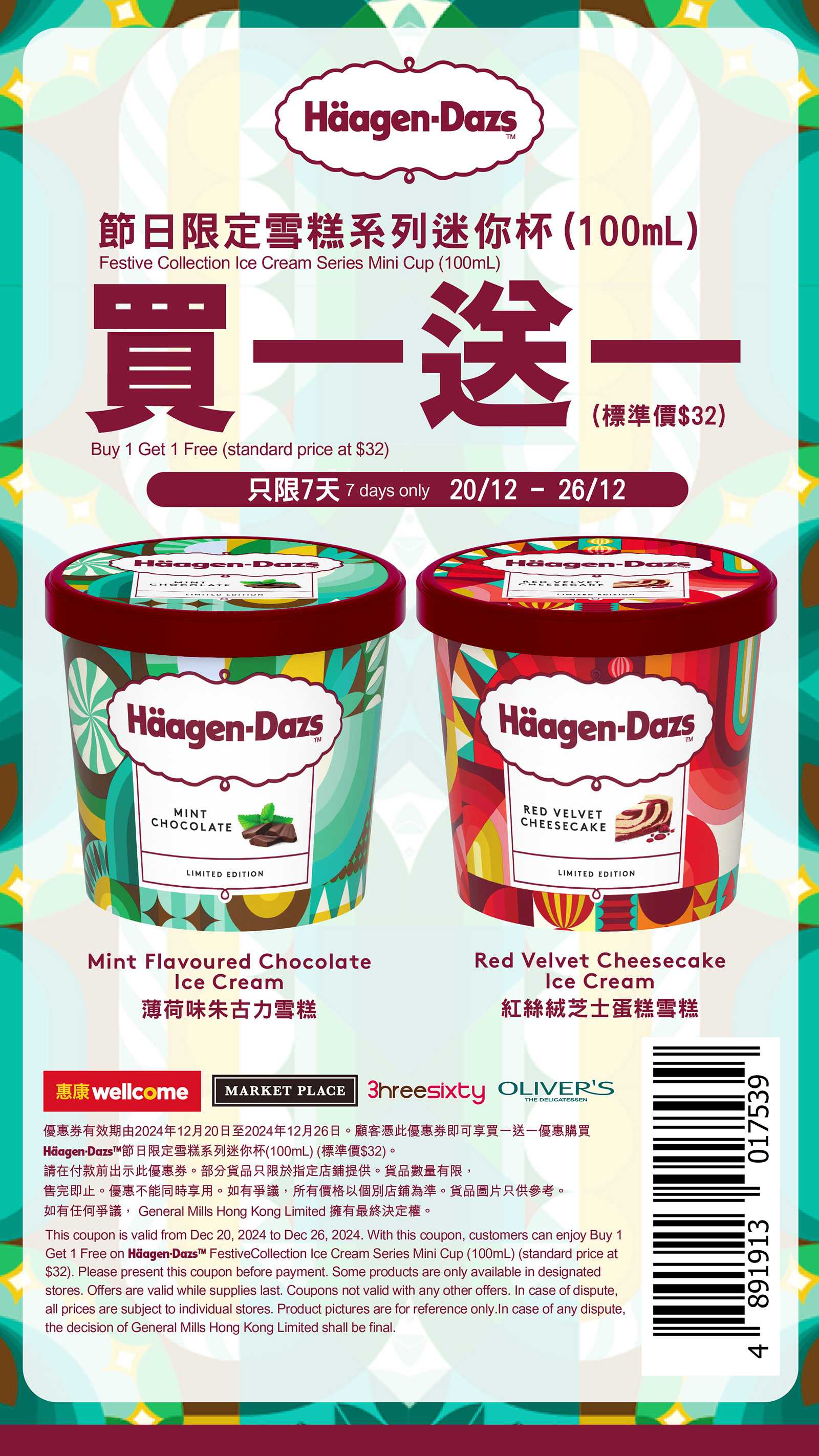 Häagen-Dazs：節日限定雪糕系列買1送1優惠(24年12月26日)圖片1