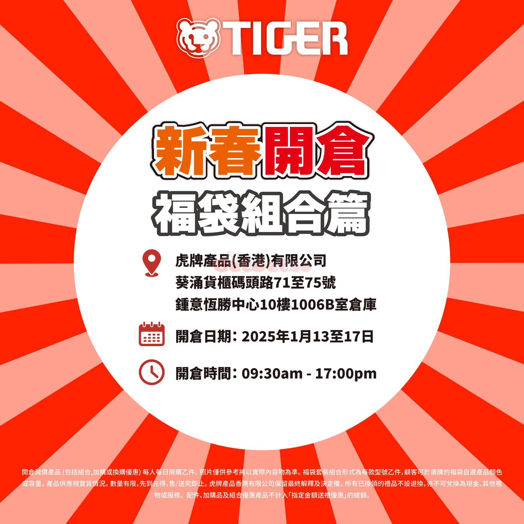 Tiger 虎牌：新春開倉優惠(25年1月13-17日)圖片1