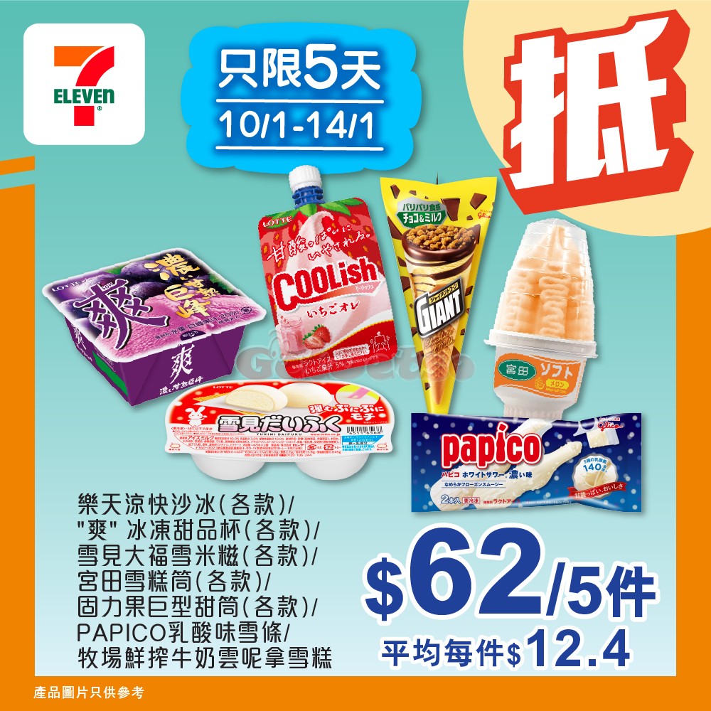 7-Eleven：最新優惠(1月15日更新)圖片14