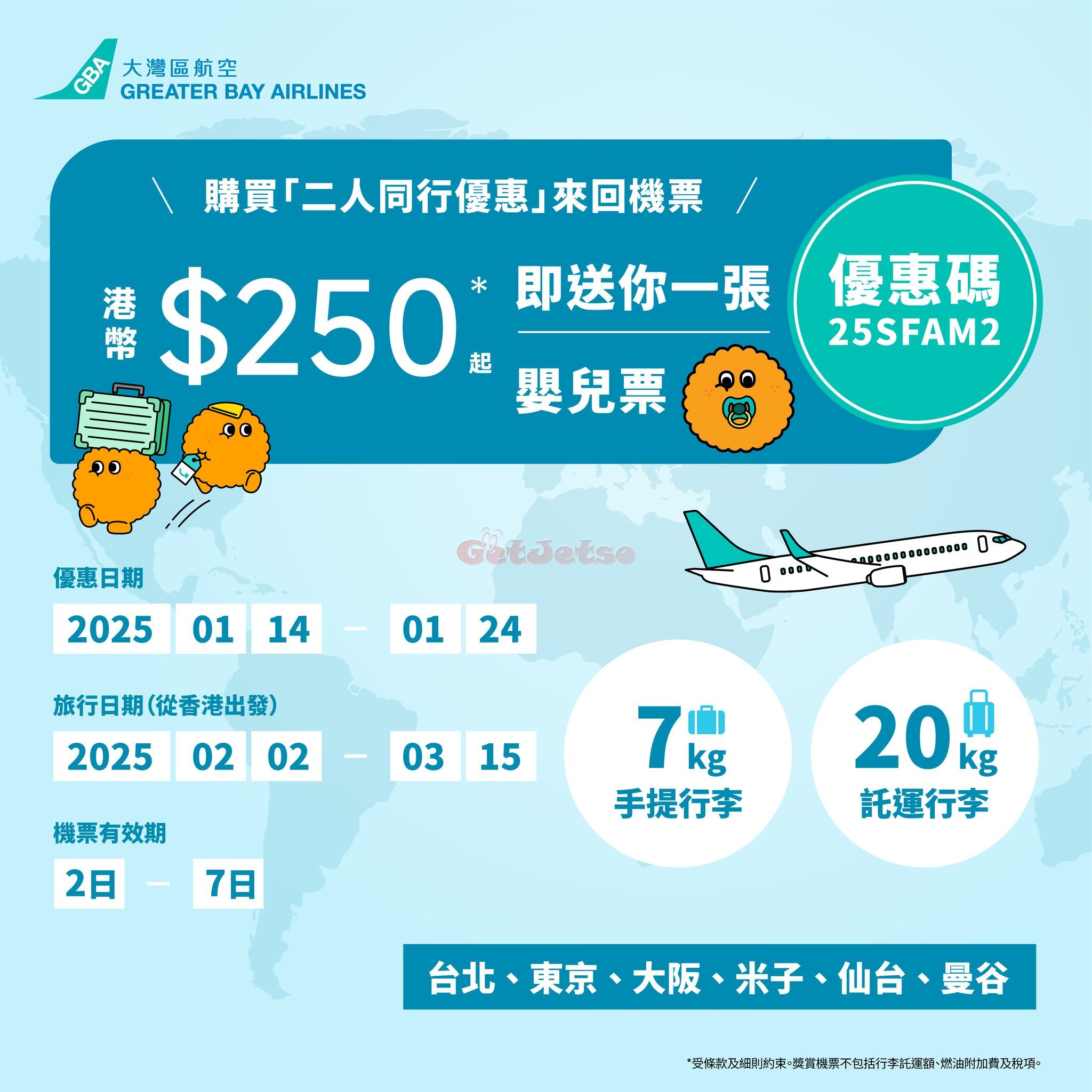 大灣區航空：低至0「二人同行優惠」機票優惠(至25年1月24日)圖片1