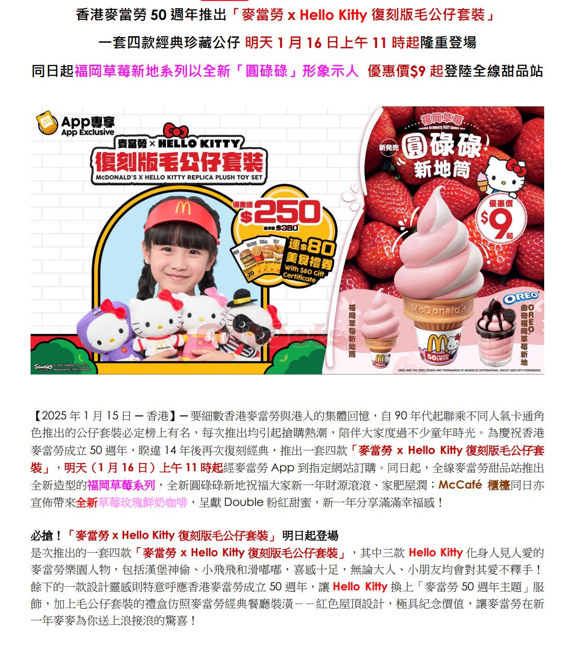 麥當勞M記App：麥當勞x Hello Kitty復刻版毛公仔套裝優惠(1月16日更新)圖片1