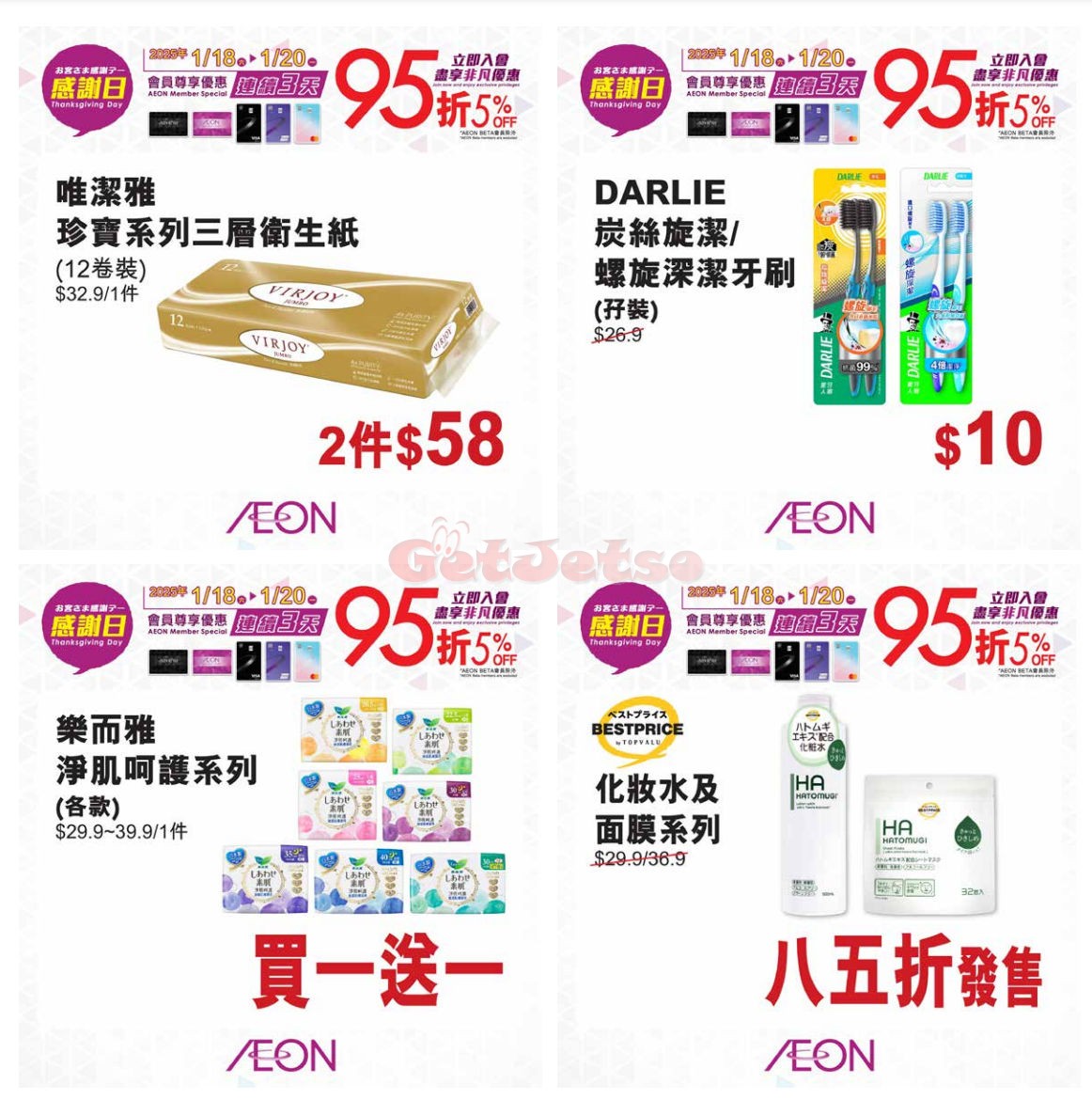 AEON：賀歲大激賞優惠(1月25日更新)圖片16