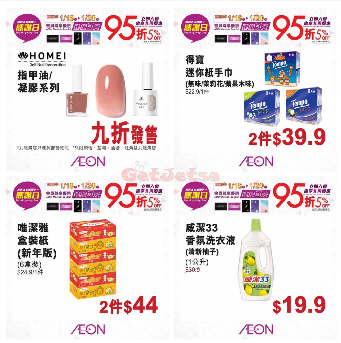 AEON：賀歲大激賞優惠(1月25日更新)圖片17