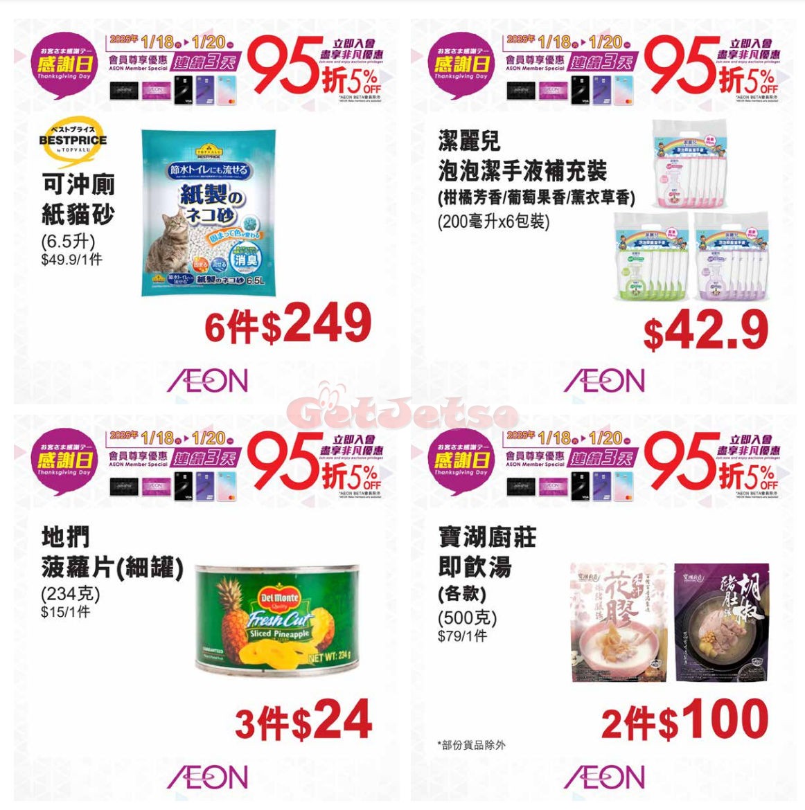 AEON：賀歲大激賞優惠(1月25日更新)圖片18