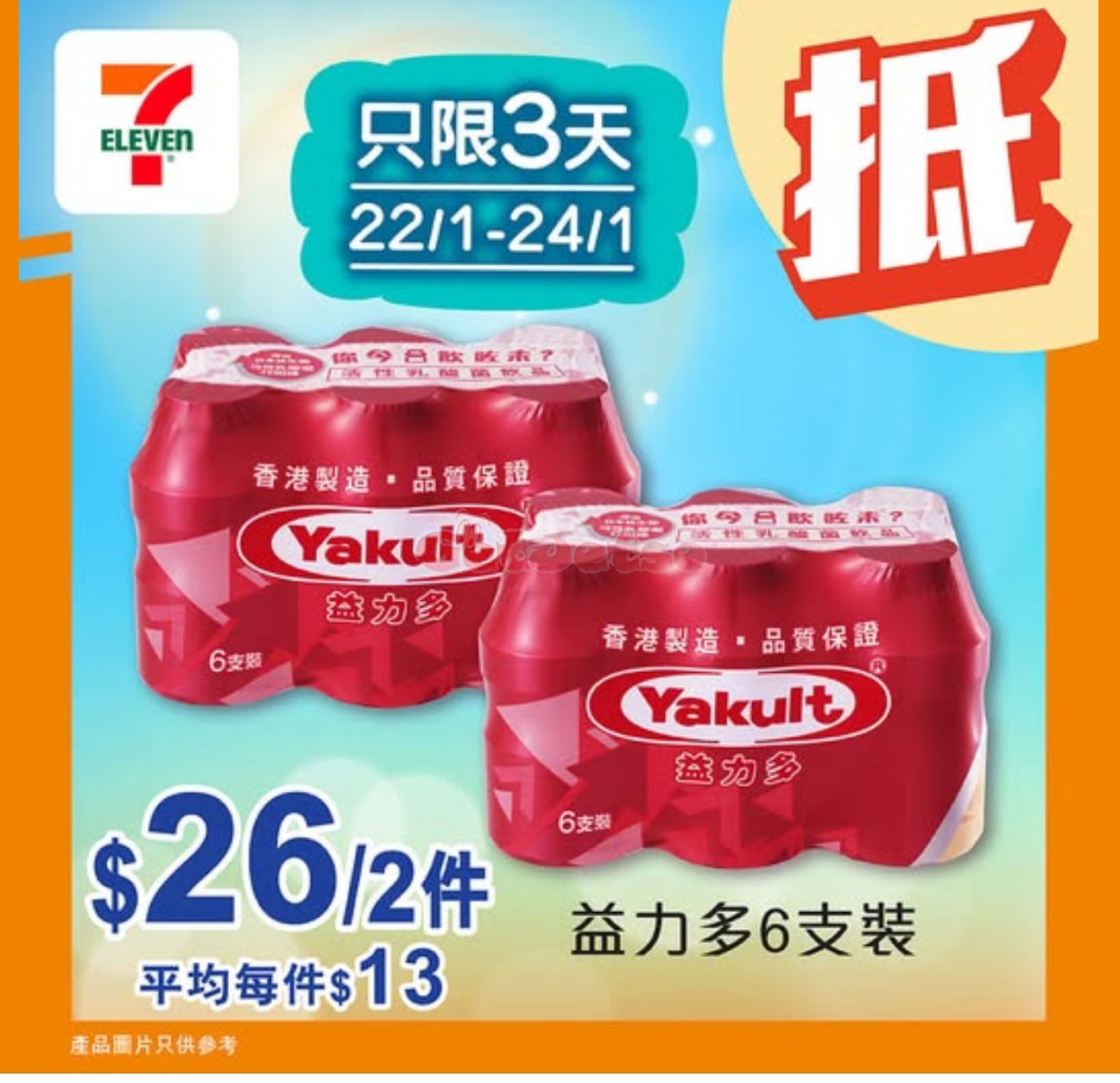 7-Eleven：最新優惠(1月23日更新)圖片25