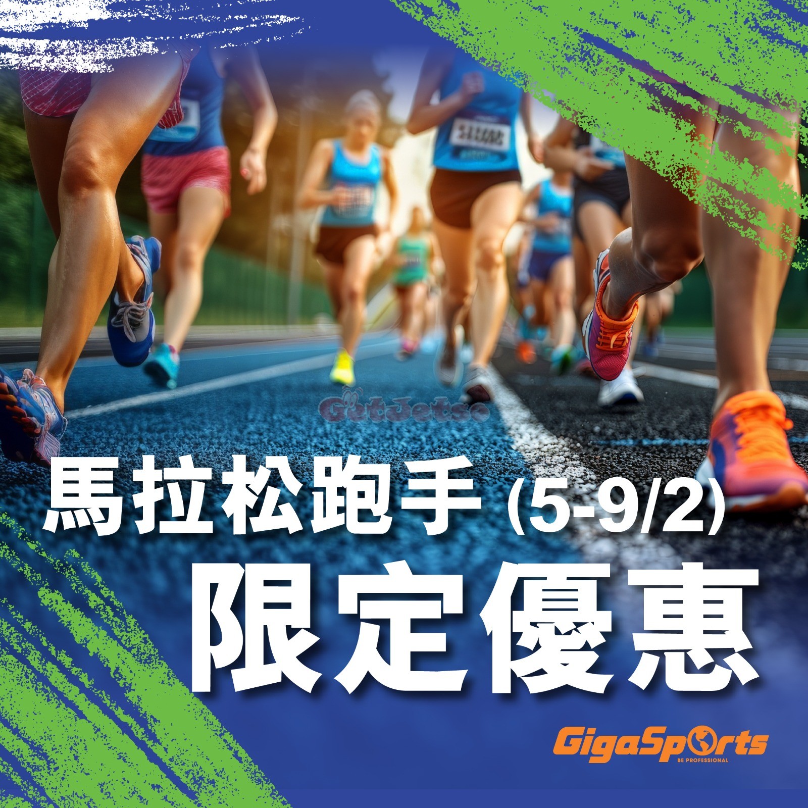 GigaSports：馬拉松跑手限定優惠(至25年2月9日)圖片1