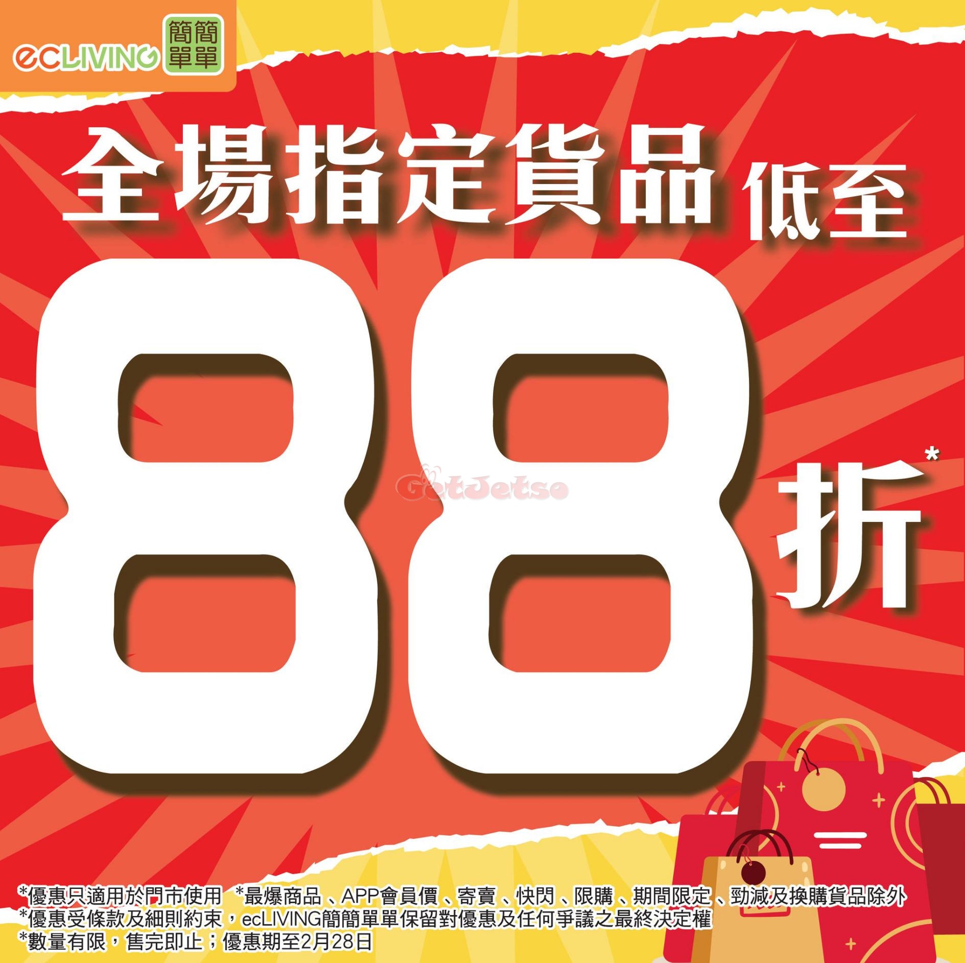 Ecliving 簡簡單單：低至88折盤點清貨優惠(至25年2月28日)圖片2