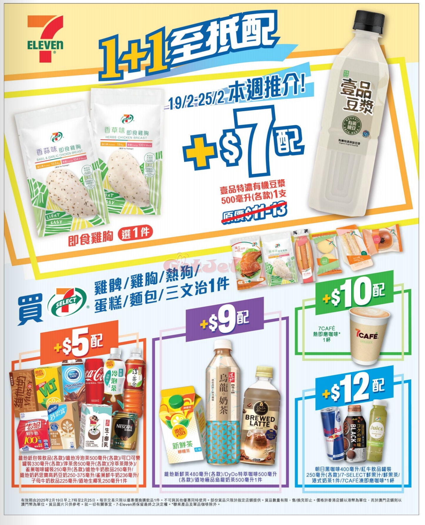 7-Eleven：最新優惠(2月21日更新)圖片11