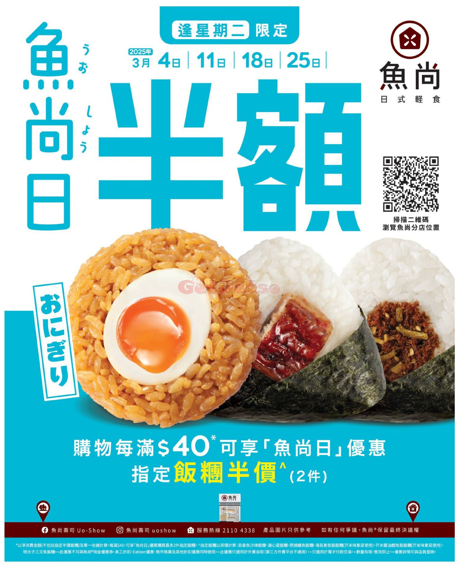 魚尚壽司：買滿 享指定飯糰半價優惠(3月4日更新)圖片1