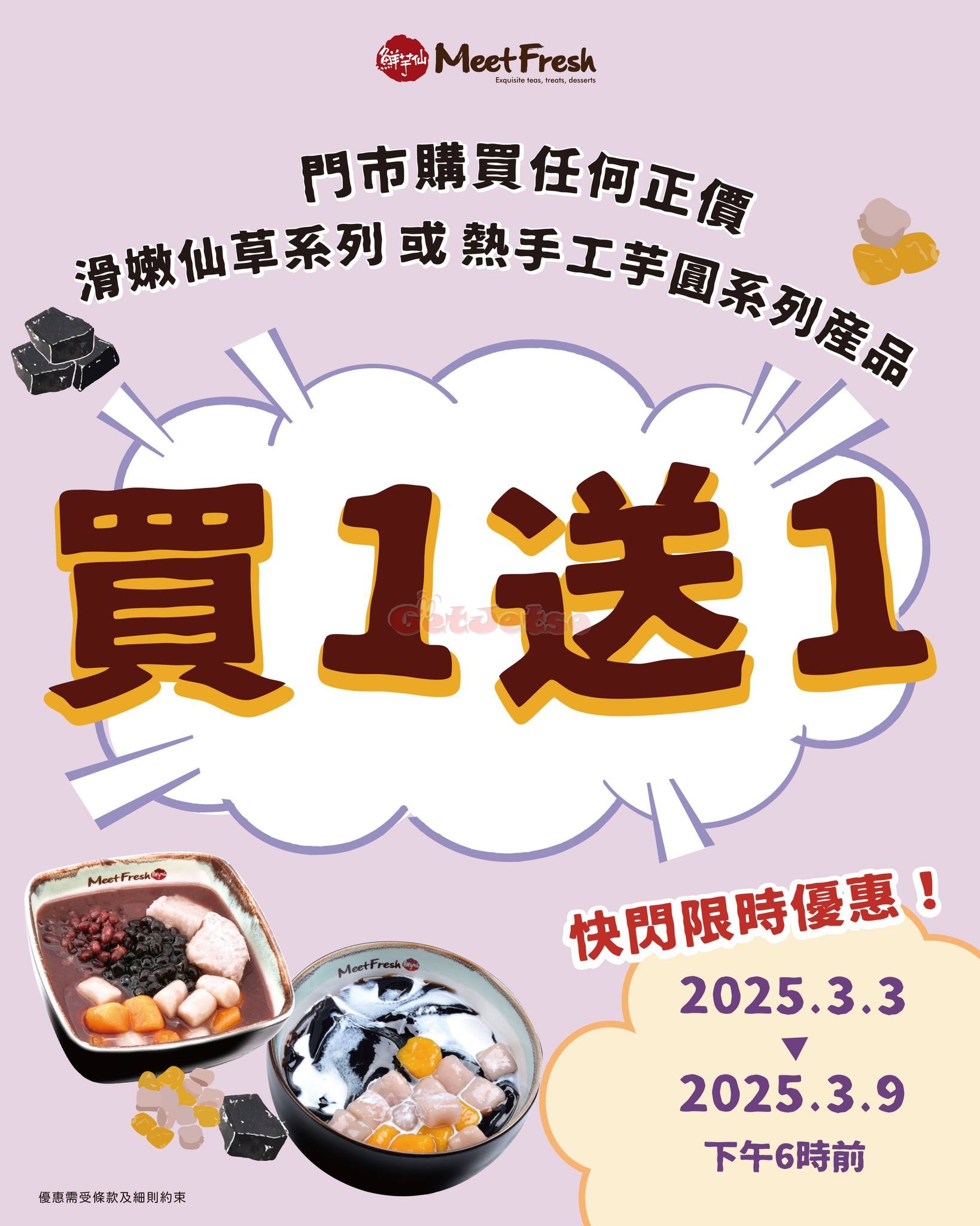 鮮芋仙：滑嫩仙草、熱芋圓系列買1送1自取優惠(至25年3月9日)圖片1