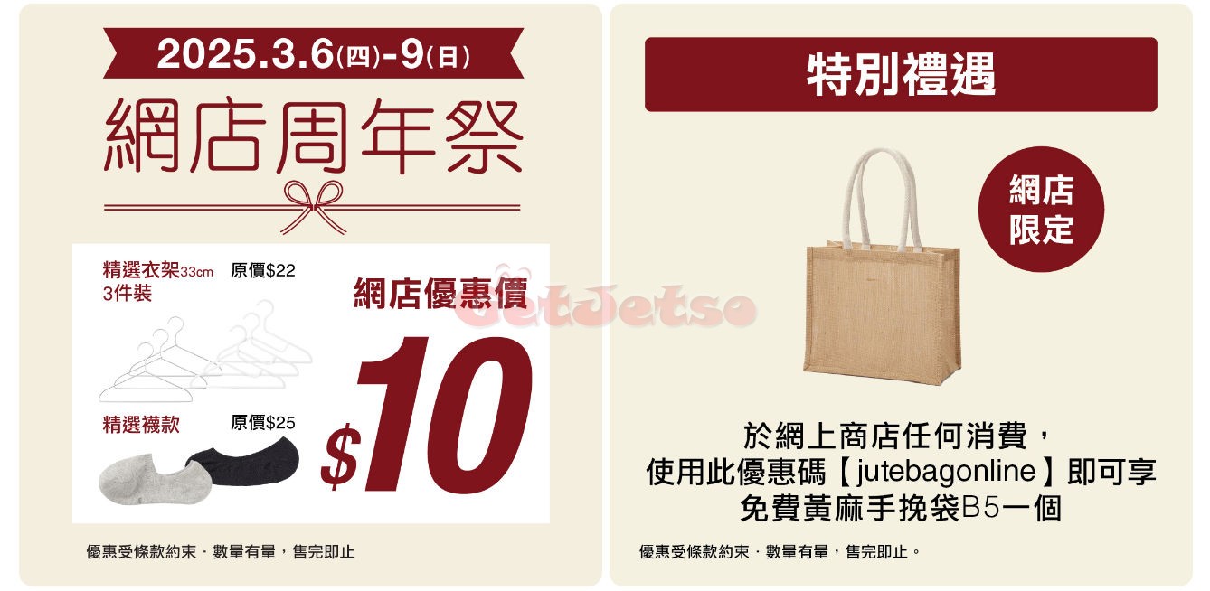 MUJI 無印良品：網店週年祭優惠(至25年3月9日)圖片3