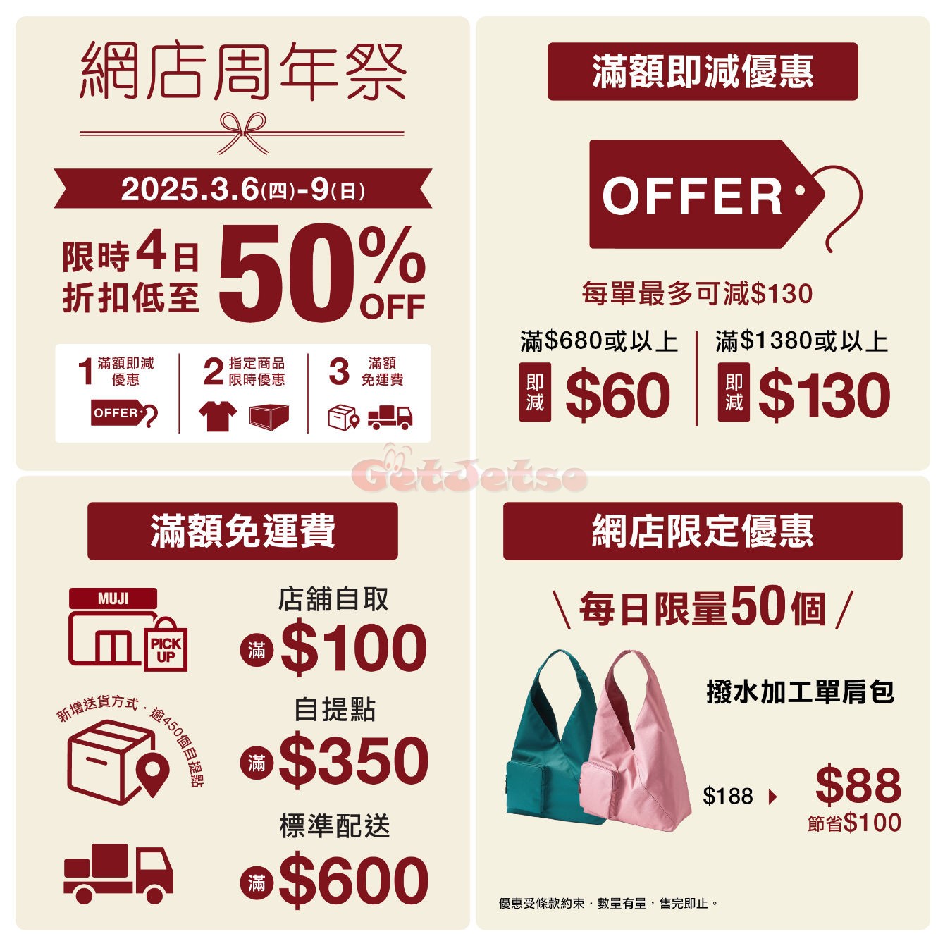 MUJI 無印良品：網店週年祭優惠(至25年3月9日)圖片1