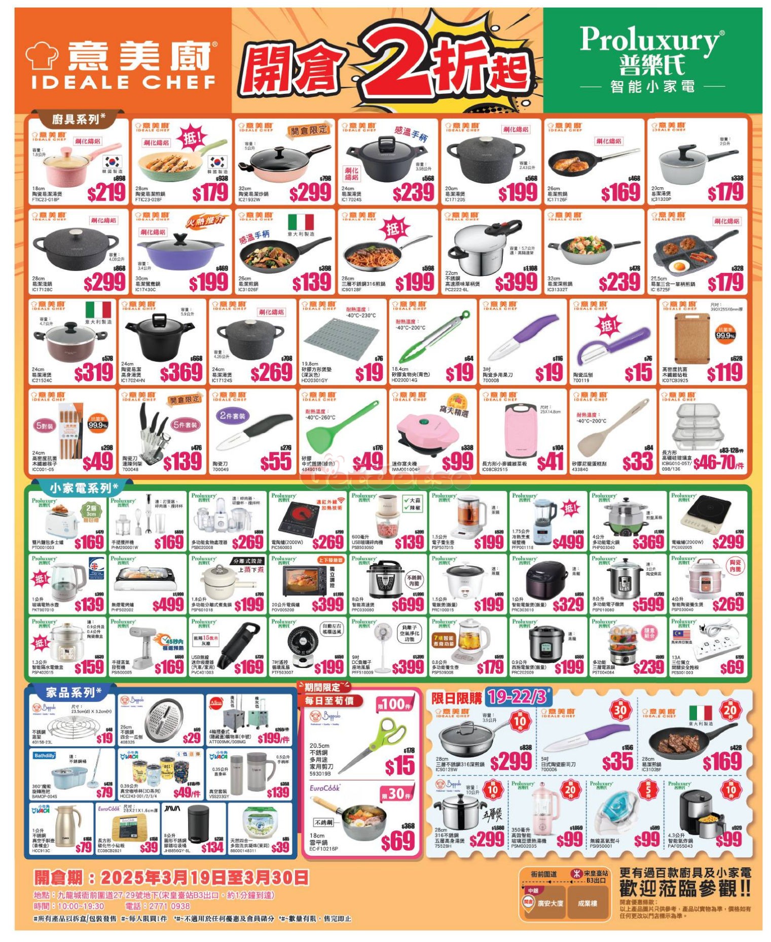 Ideale Chef 意美廚：低至2折開倉優惠(25年3月19-30日)圖片1