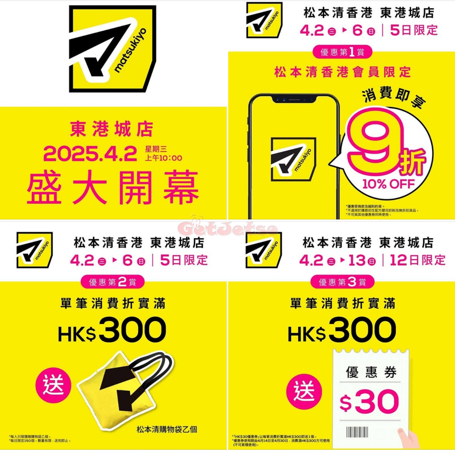 Matsukiyo 松本清：東港城新店優惠(4月4日更新)圖片1