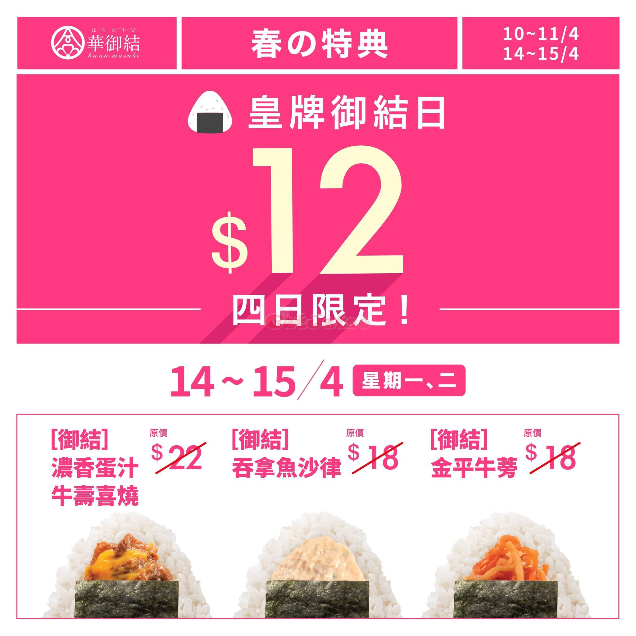 華御結： 御結推介優惠(至25年4月15日)圖片1
