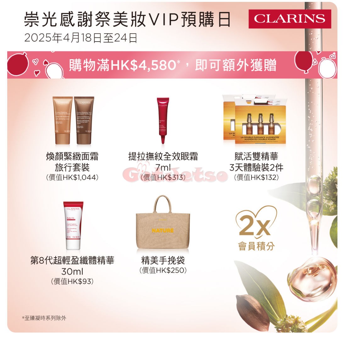 Clarins：至抵皇牌套裝優惠(25年4月18-24日)圖片1