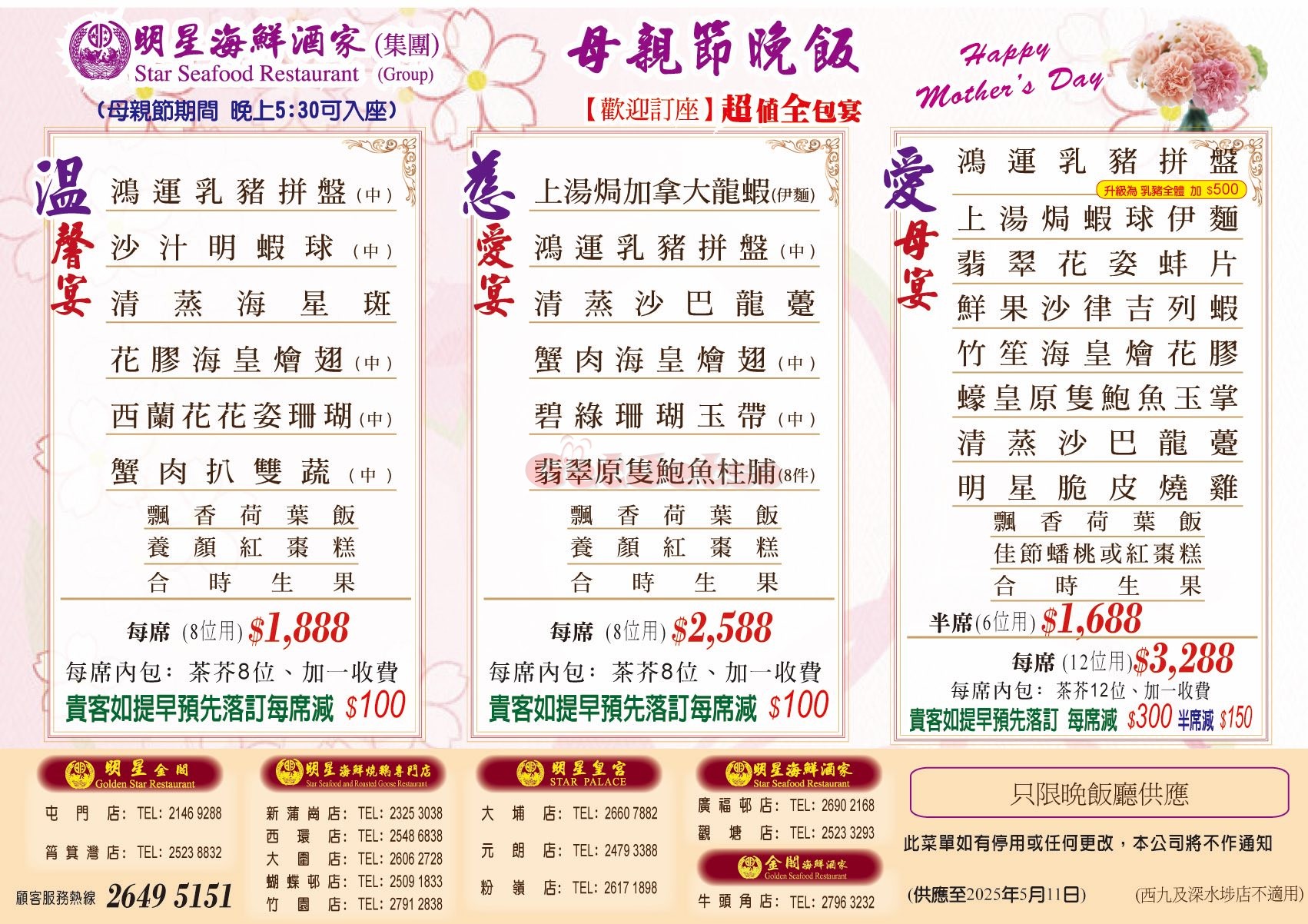 明星海鮮酒家：母親節晚飯套餐優惠(4月23日更新)圖片1