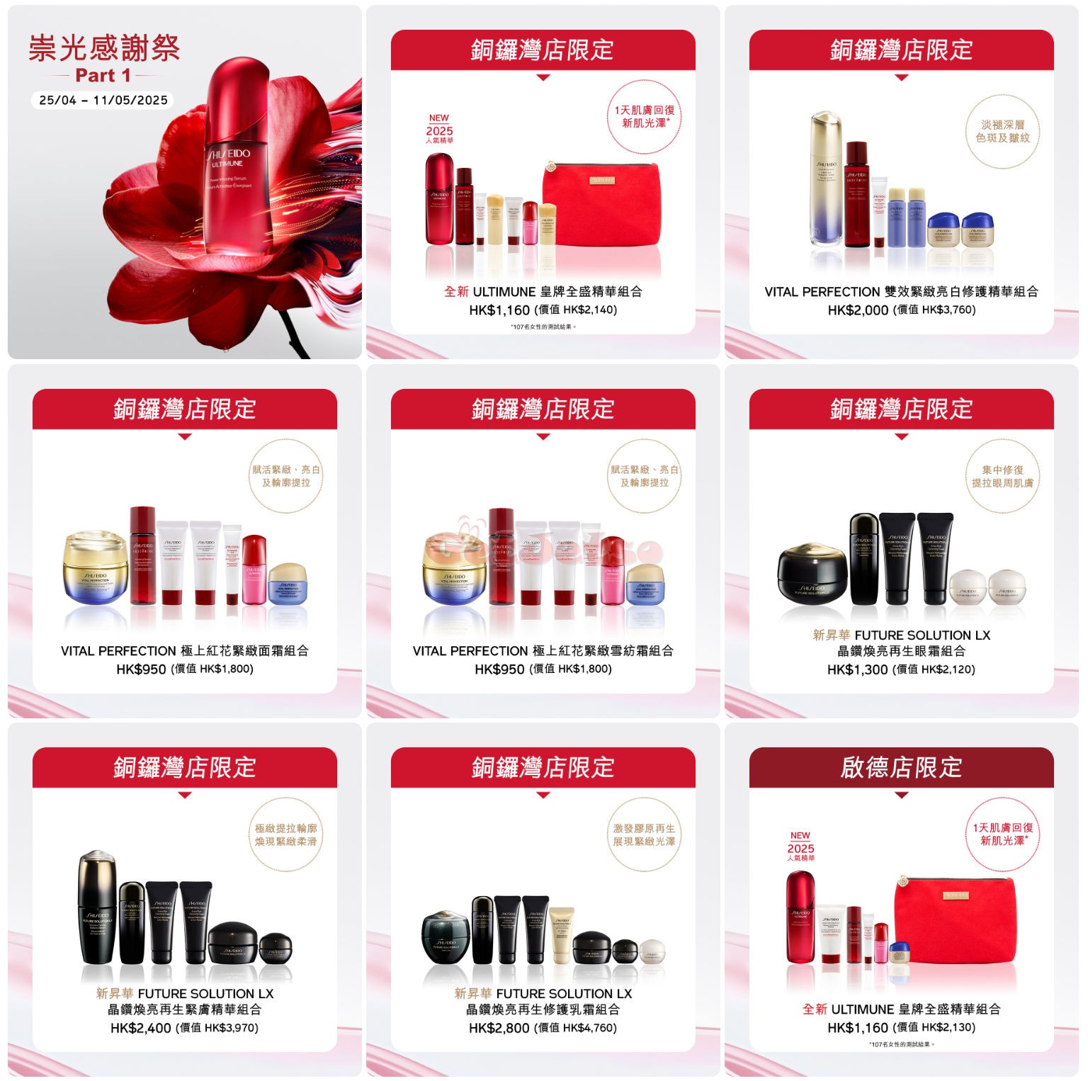 SHISEIDO：SOGO 感謝祭優惠(至25年5月11日)圖片5