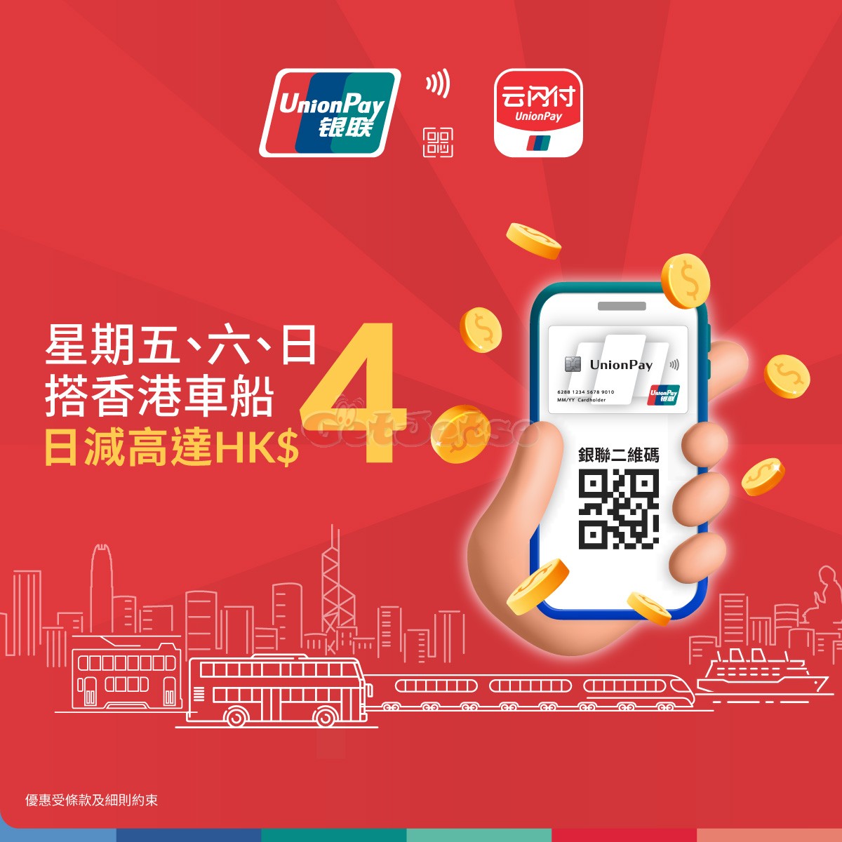 銀聯卡、二維碼：星期五、六、日搭香港車船日減高達優惠(至25年8月31日)圖片1