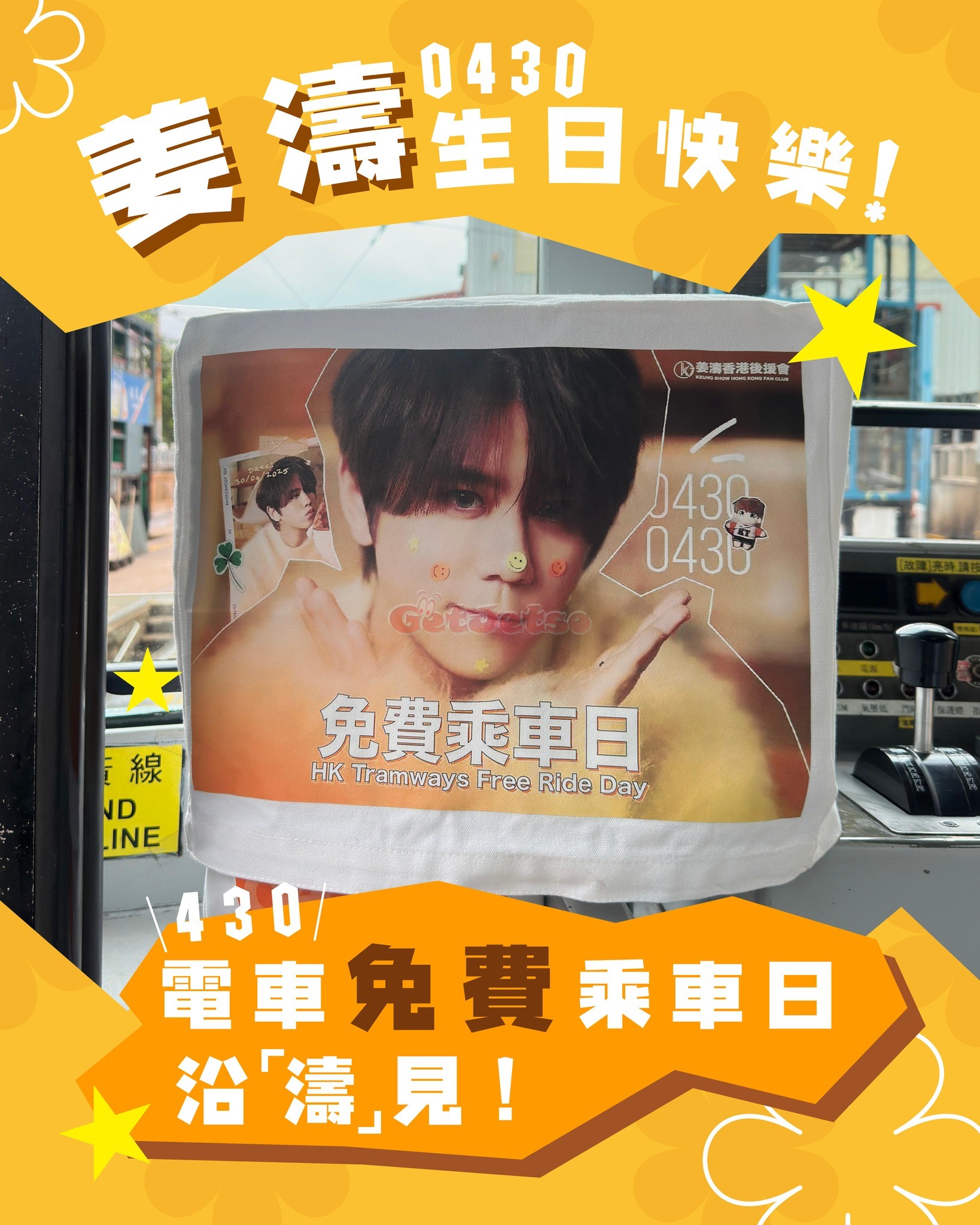 4月30日姜濤生日，香港電車免費乘車日圖片1