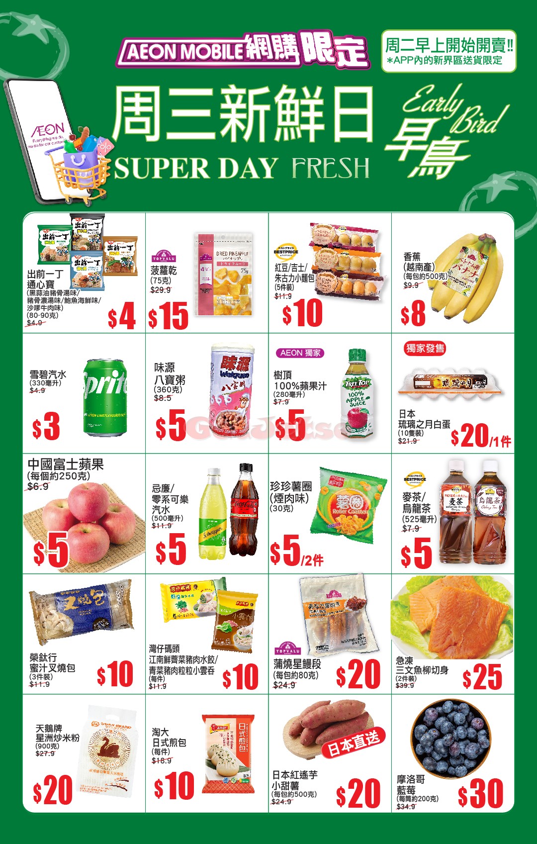 AEON：周三新鮮日早鳥優惠(5月6日更新)圖片2
