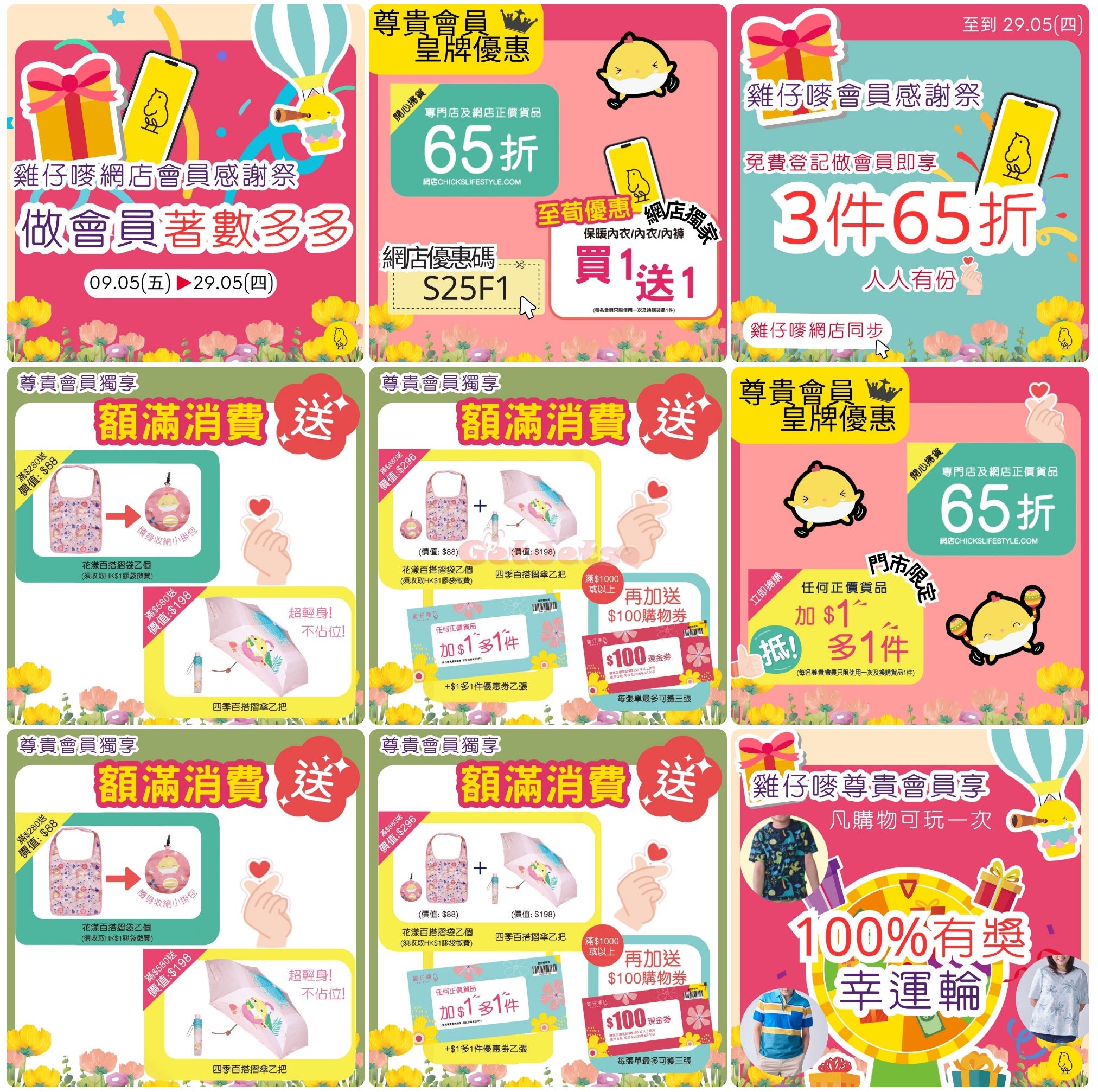 雞仔嘜：低至65折優惠(5月9日更新)圖片1