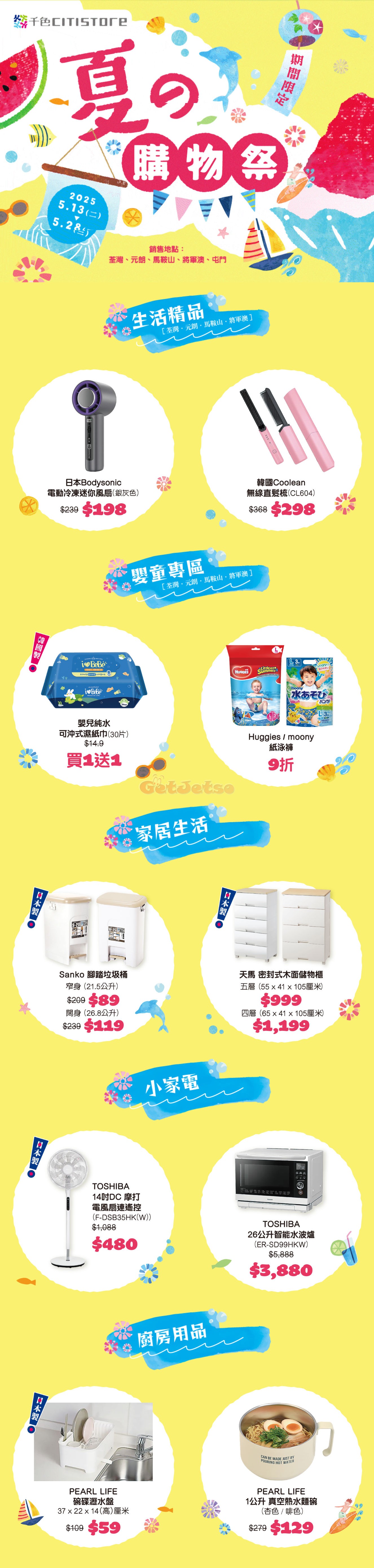 Citistore 千色店：夏之購物祭優惠(5月13日更新)圖片1