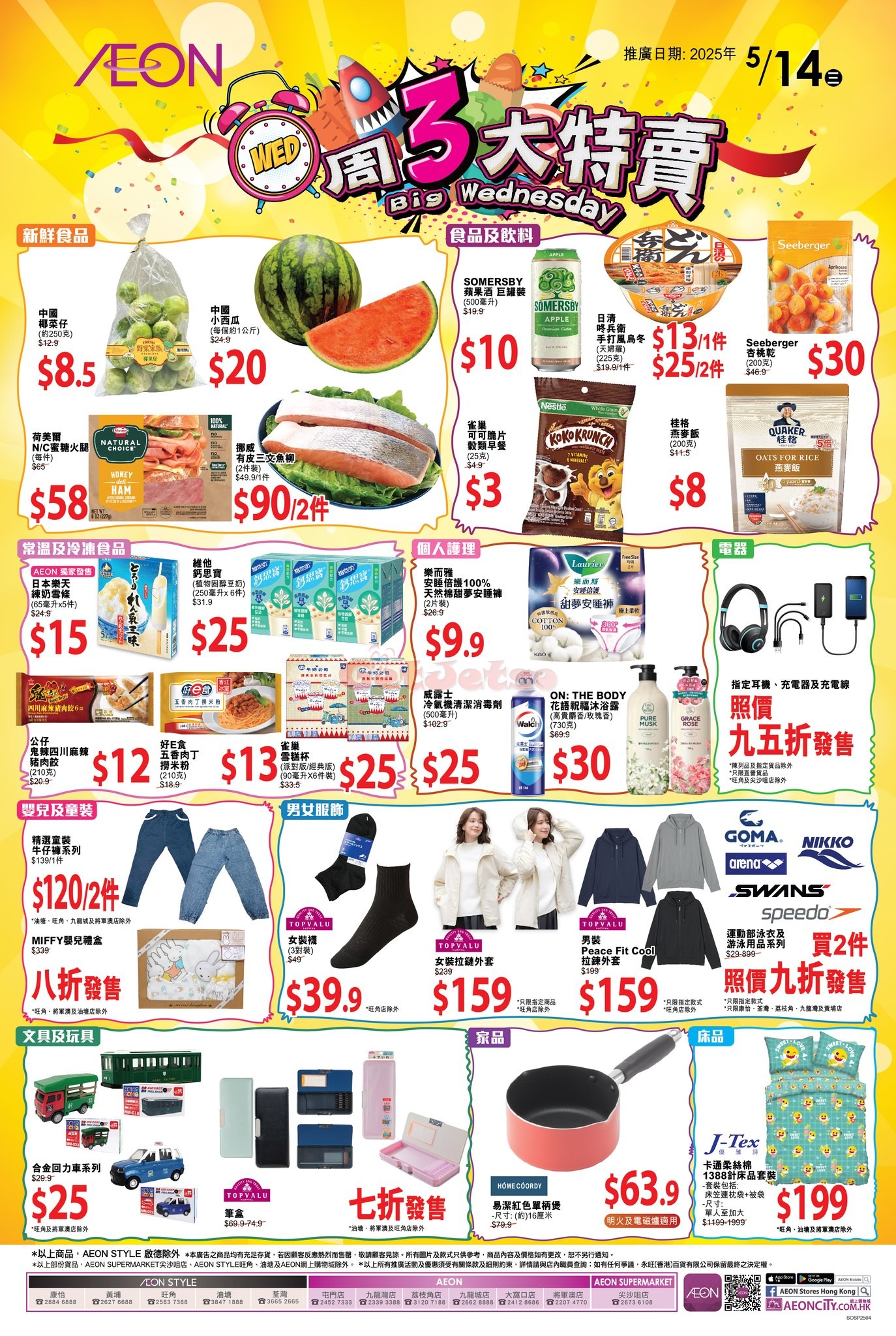 AEON：周三新鮮日優惠(5月14日更新)圖片1