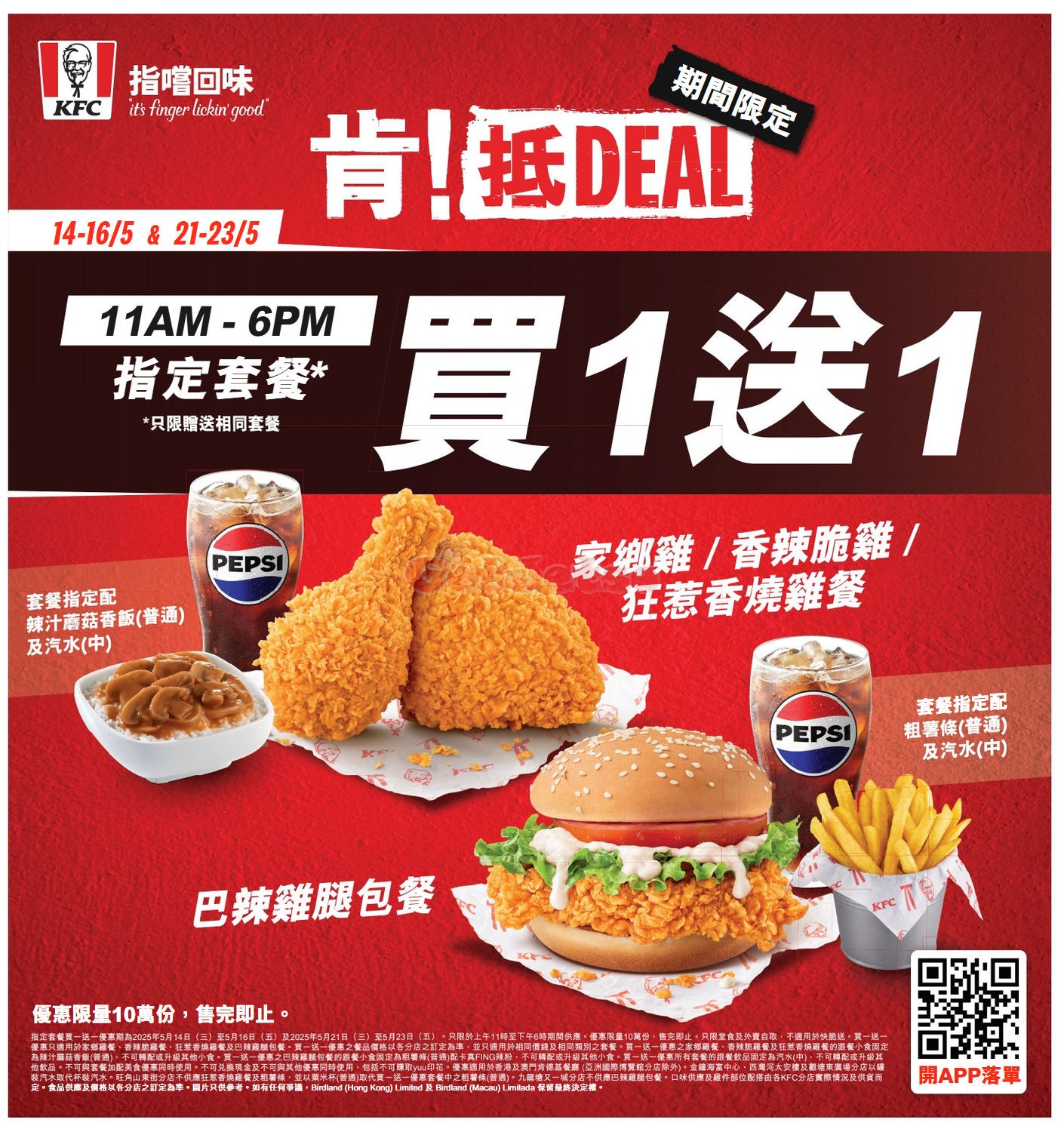 KFC：指定套餐買1送1優惠(5月14日更新)圖片1