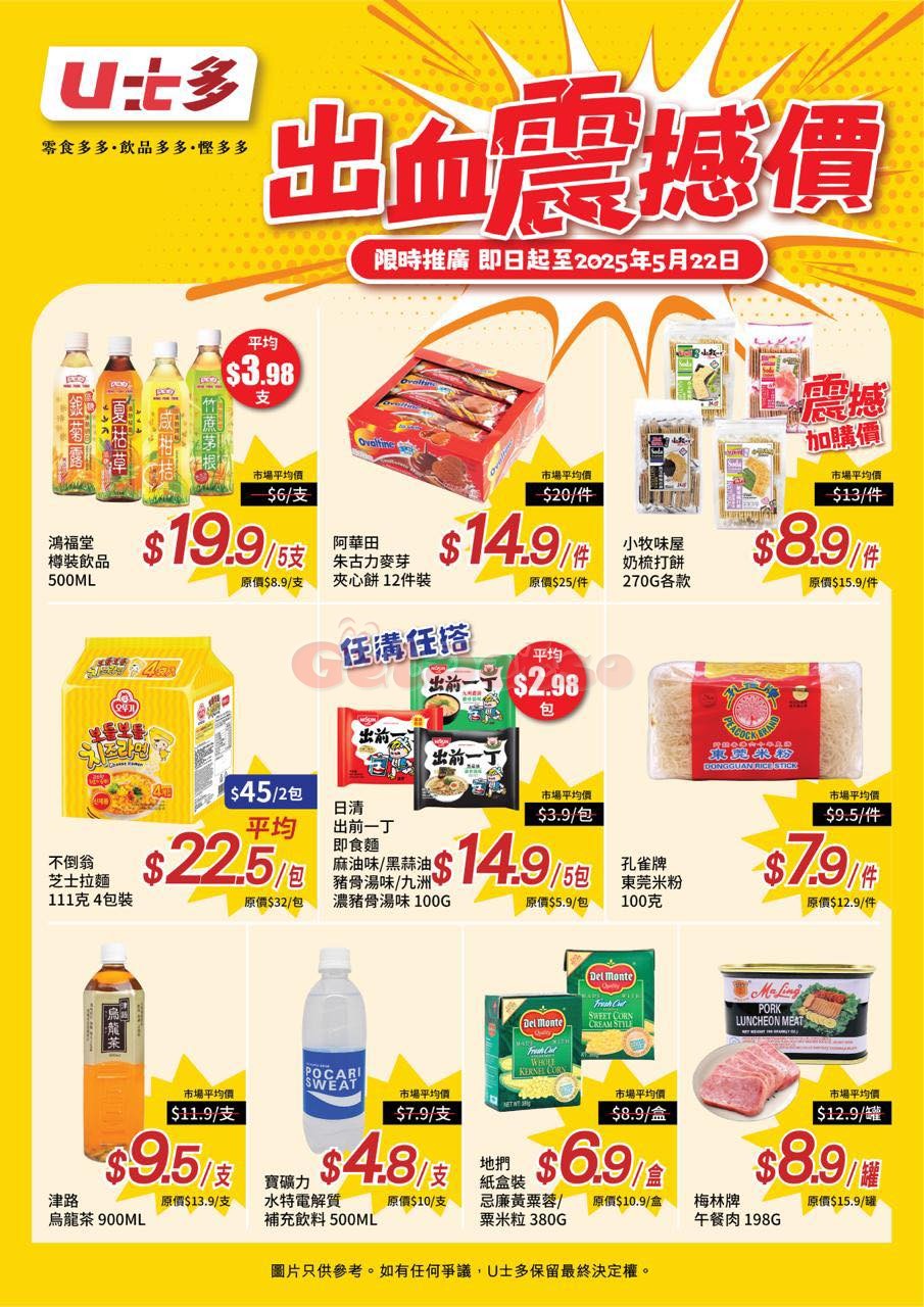 U士多：最新優惠(至25年5月22日)圖片1