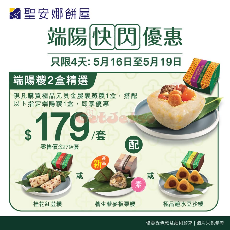 聖安娜餅屋：端午糉快閃優惠(至25年5月19日)圖片1