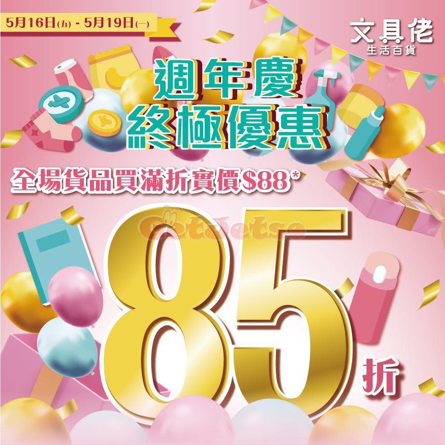文具佬生活百貨：全場貨品85折週年慶優惠(至25年5月19日)圖片2